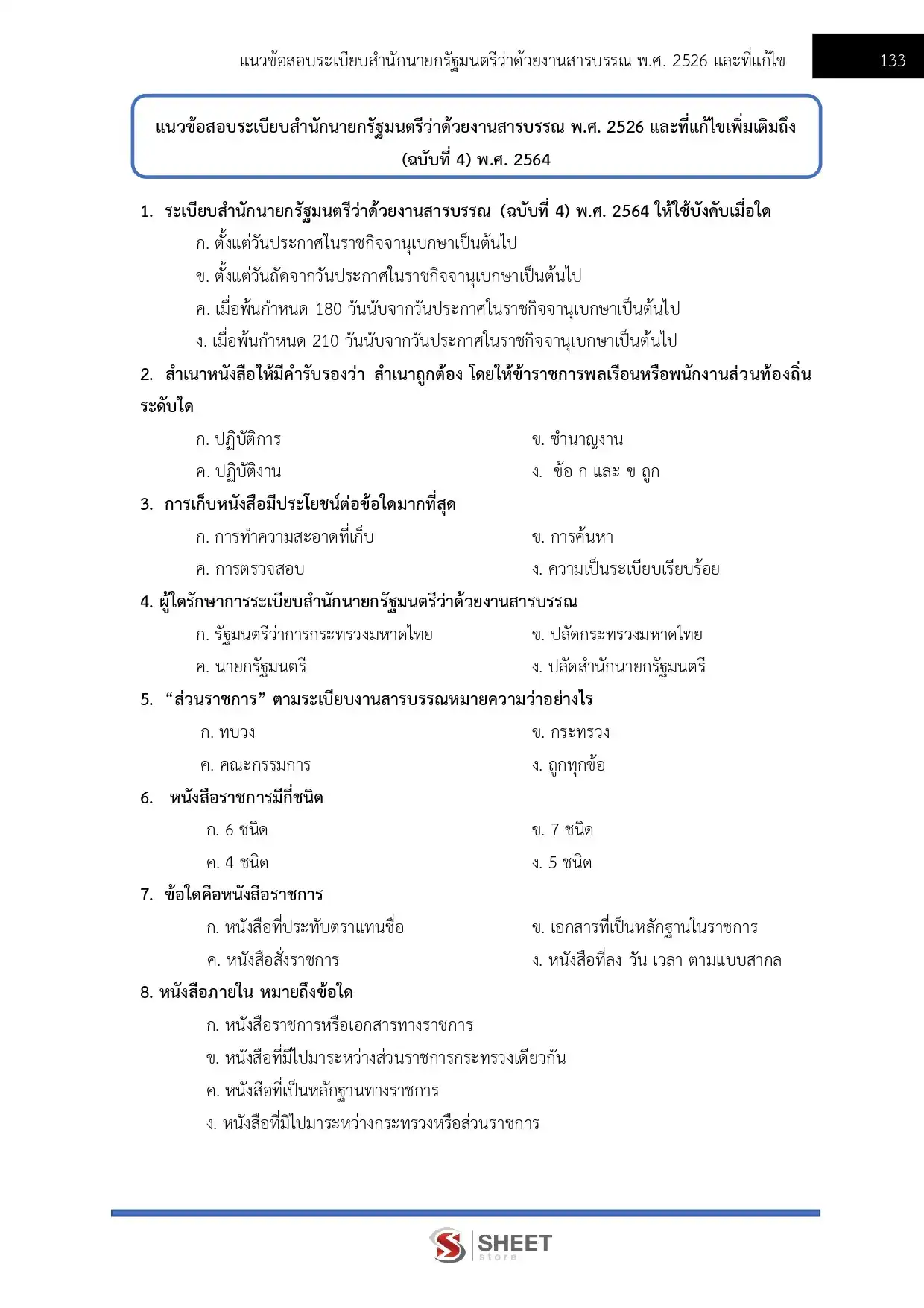 แนวข้อสอบ เจ้าหน้าที่ศาลปกครอง สำนักงานศาลปกครอง [พ.ย.2568]