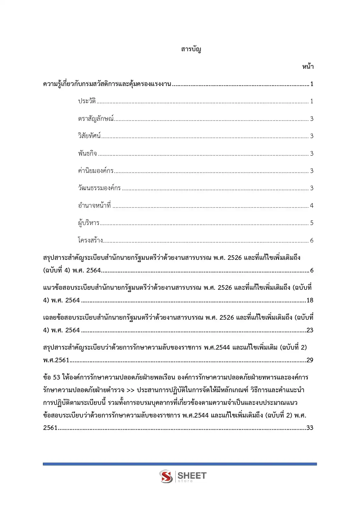แนวข้อสอบ เจ้าพนักงานธุรการปฏิบัติงาน กรมสวัสดิการและคุ้มครองแรงงาน [พ.ย.2568]