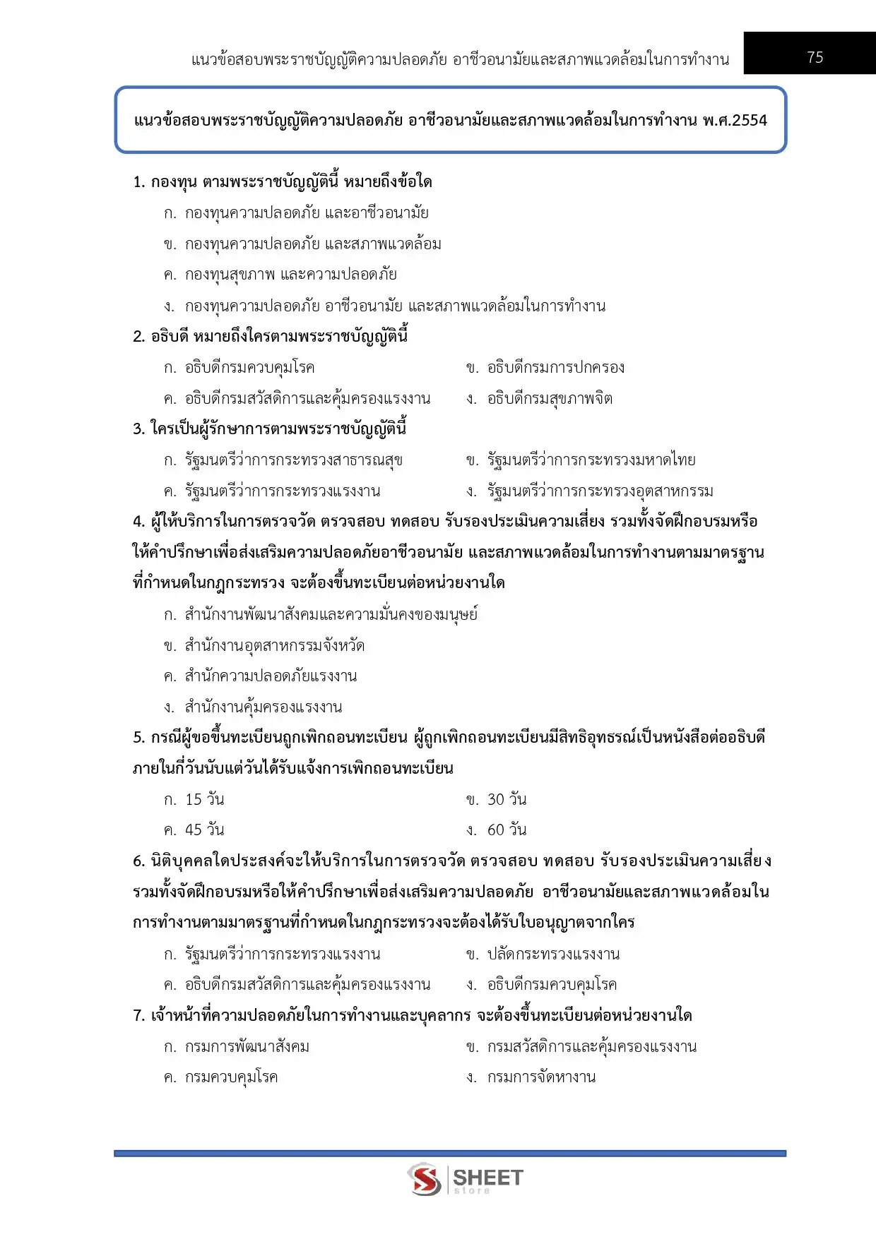 แนวข้อสอบ นักวิชาการแรงงานปฏิบัติการ กรมสวัสดิการและคุ้มครองแรงงาน [พ.ย. 2568]