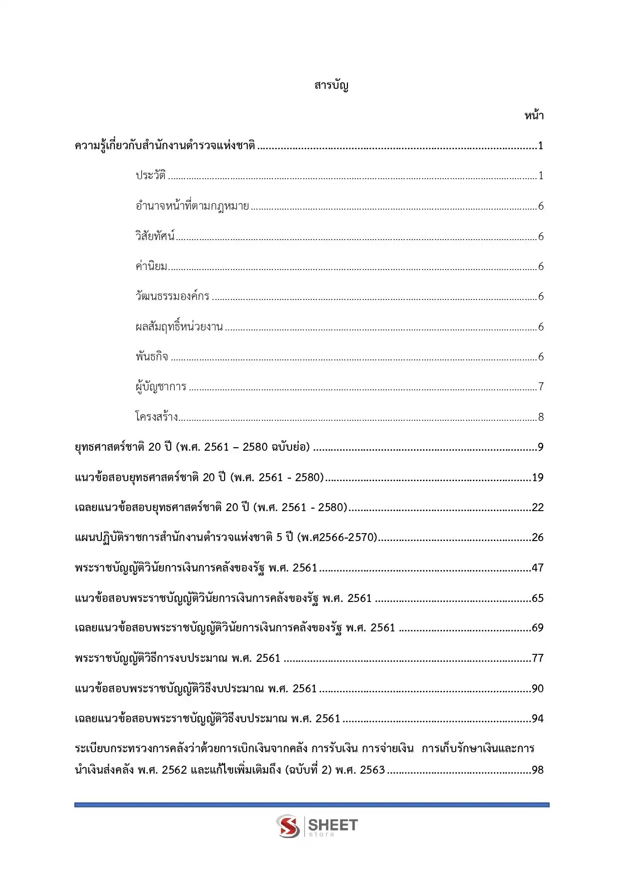 แนวข้อสอบ ตำรวจ อก.2 รองสารวัตร กลุ่มงานอำนวยการ [ต.ค.2568]