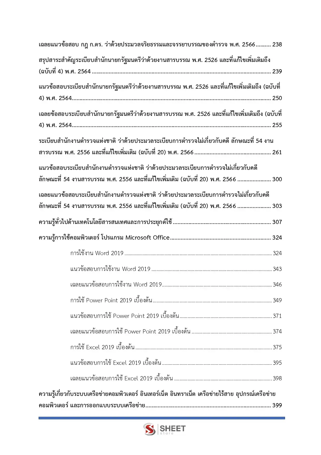 แนวข้อสอบ ตำรวจ อก.2 รองสารวัตร กลุ่มงานอำนวยการ [ต.ค.2568]