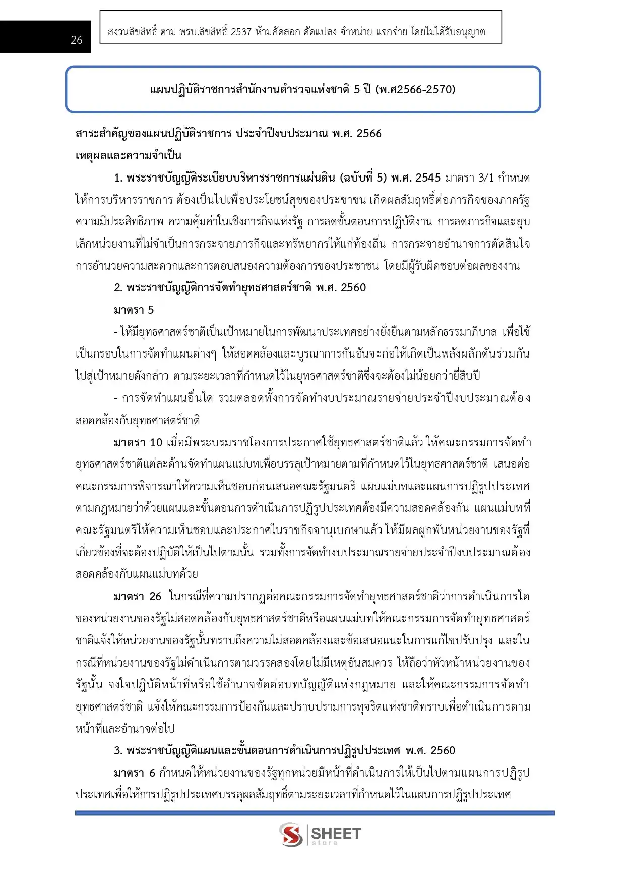 แนวข้อสอบ ตำรวจ อก.2 รองสารวัตร กลุ่มงานอำนวยการ [ต.ค.2568]