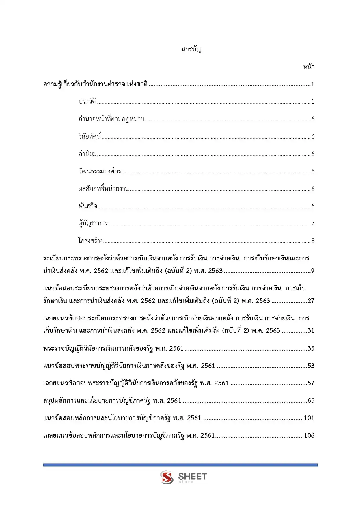 แนวข้อสอบ ตำรวจ อก.3 รองสารวัตร สายงานการเงินและบัญชี [ต.ค.2568]