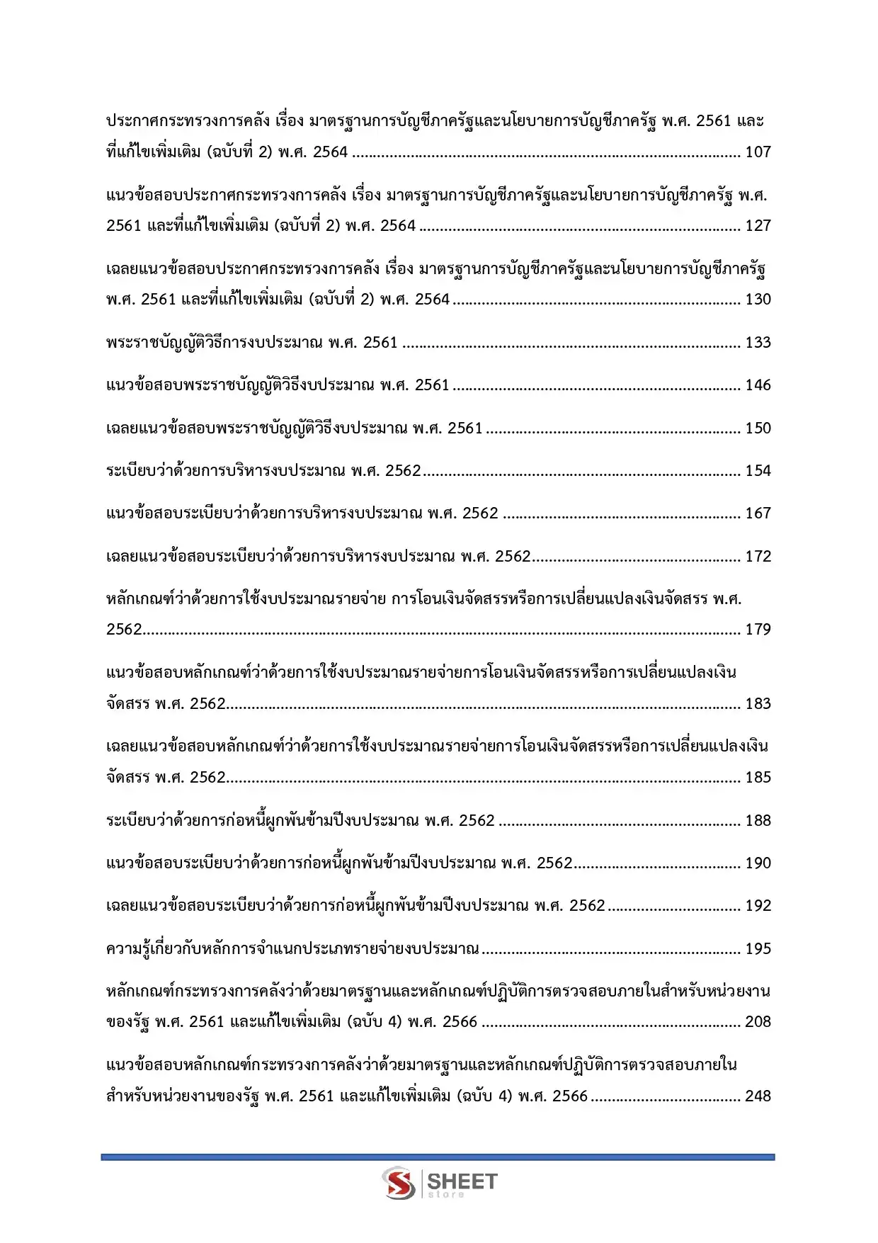 แนวข้อสอบ ตำรวจ อก.3 รองสารวัตร สายงานการเงินและบัญชี [ต.ค.2568]
