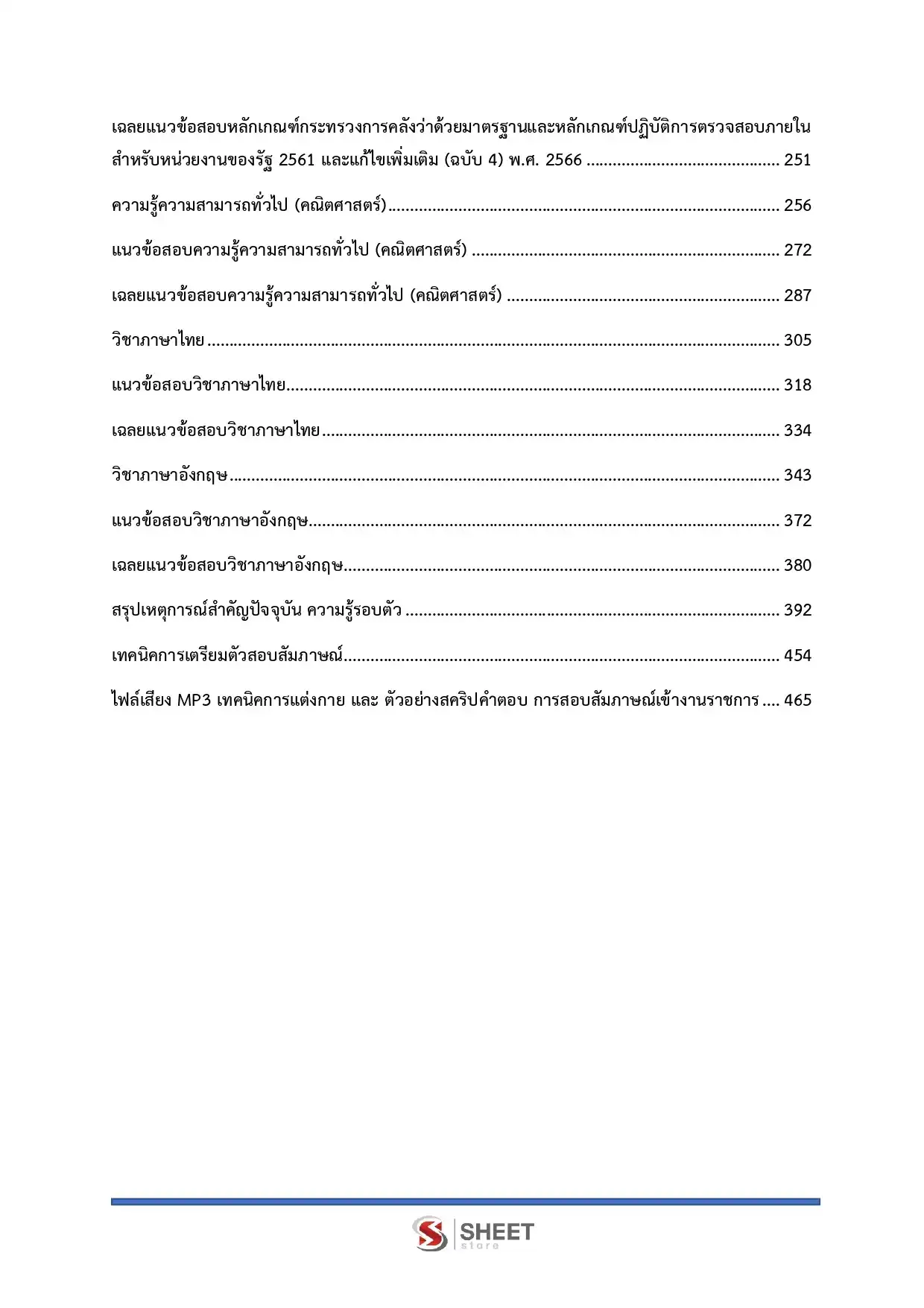 แนวข้อสอบ ตำรวจ อก.3 รองสารวัตร สายงานการเงินและบัญชี [ต.ค.2568]
