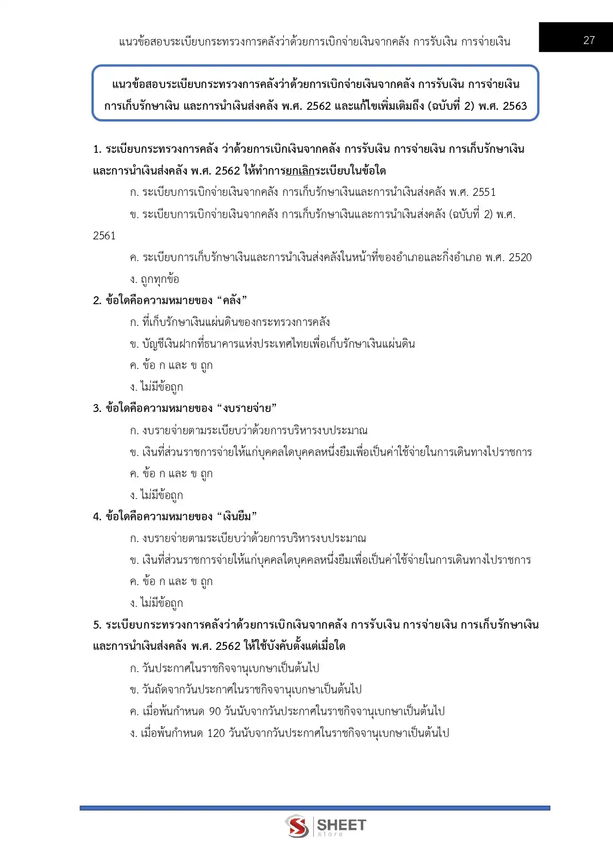 แนวข้อสอบ ตำรวจ อก.3 รองสารวัตร สายงานการเงินและบัญชี [ต.ค.2568]