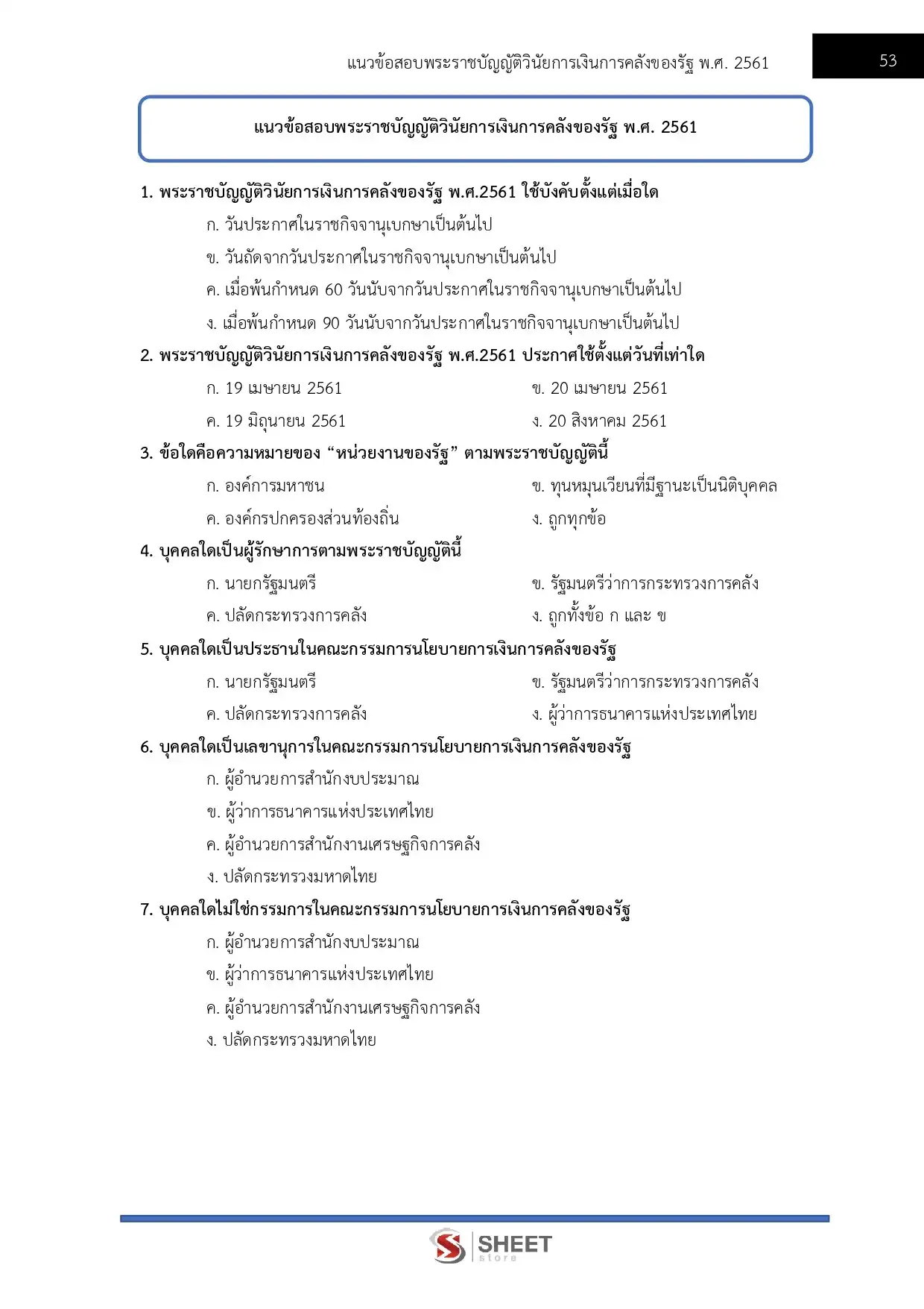 แนวข้อสอบ ตำรวจ อก.3 รองสารวัตร สายงานการเงินและบัญชี [ต.ค.2568]