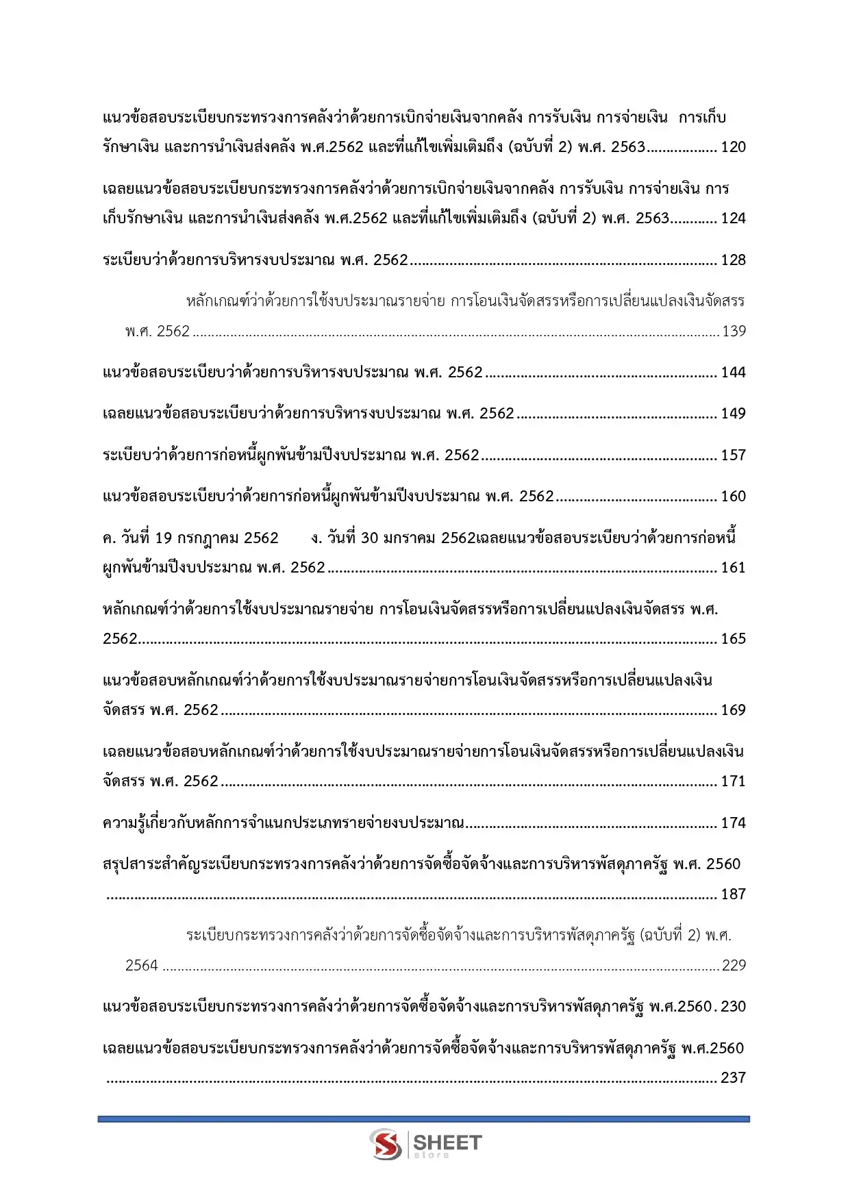 แนวข้อสอบ ตำรวจ อก.4 รองสารวัตร สายงานอำนวยการ อก.4 [ต.ค.2568]