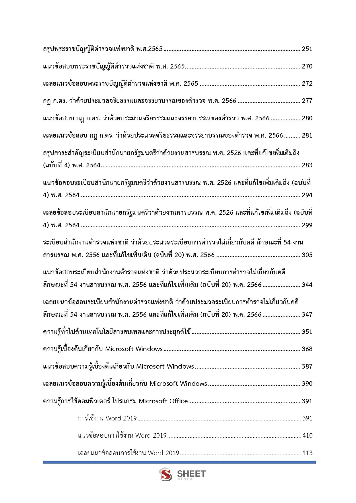 แนวข้อสอบ ตำรวจ อก.4 รองสารวัตร สายงานอำนวยการ อก.4 [ต.ค.2568]