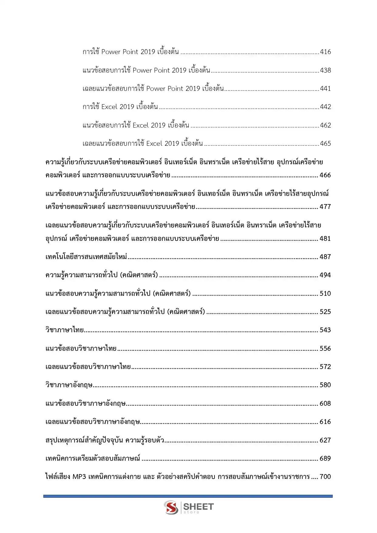 แนวข้อสอบ ตำรวจ อก.4 รองสารวัตร สายงานอำนวยการ อก.4 [ต.ค.2568]