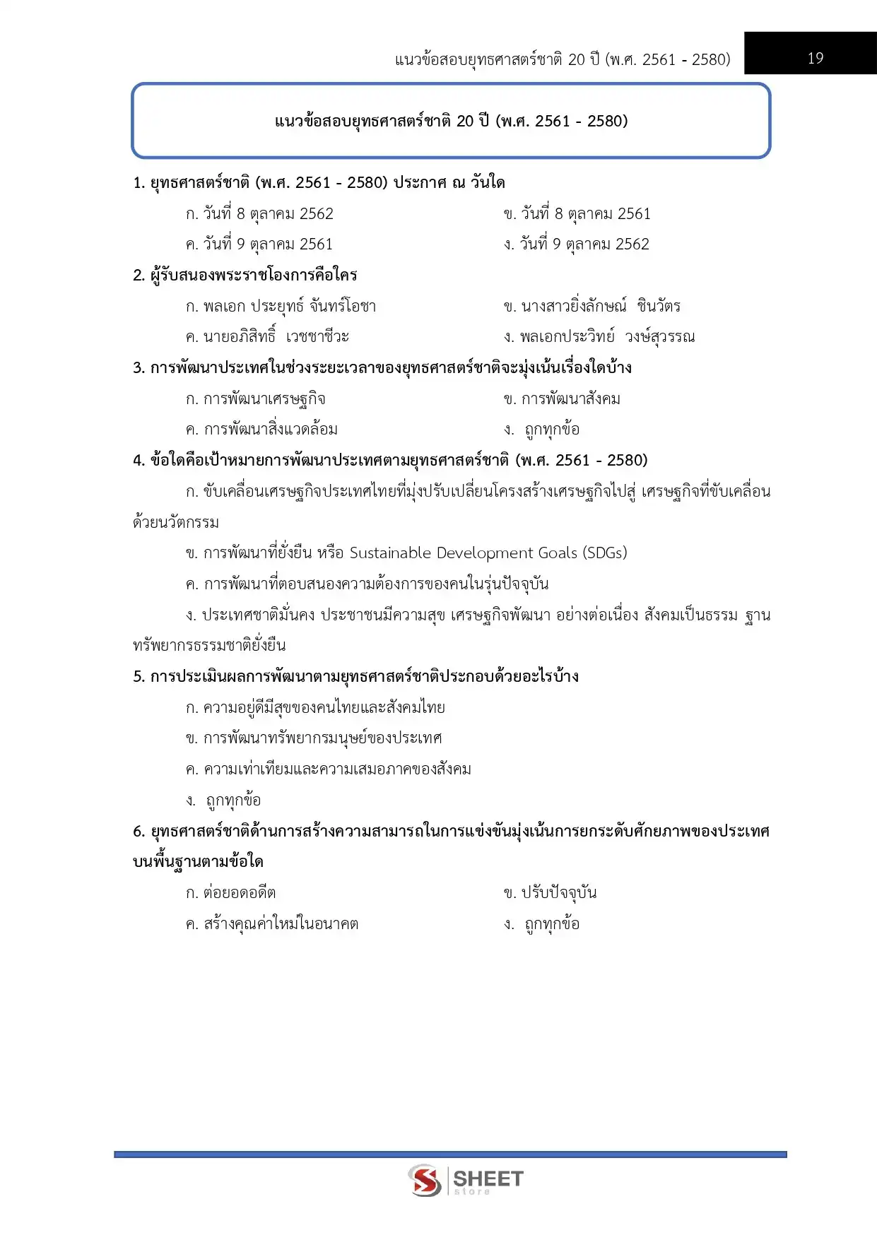 แนวข้อสอบ ตำรวจ อก.4 รองสารวัตร สายงานอำนวยการ อก.4 [ต.ค.2568]