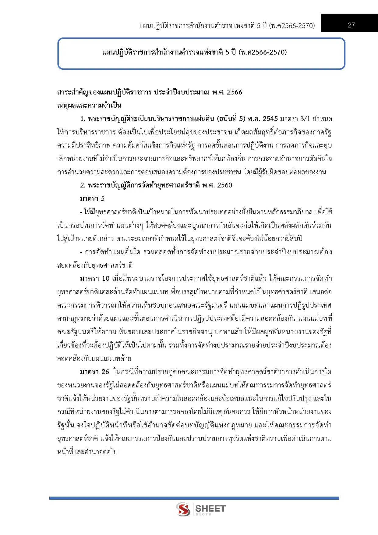 แนวข้อสอบ ตำรวจ อก.4 รองสารวัตร สายงานอำนวยการ อก.4 [ต.ค.2568]