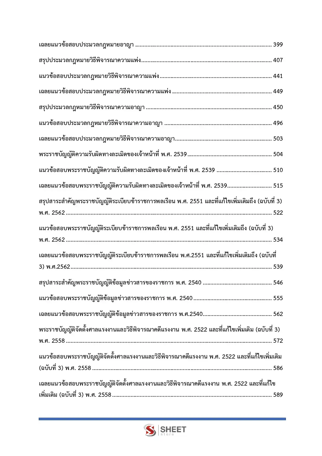 แนวข้อสอบ นิติกรปฏิบัติการ กรมสวัสดิการและคุ้มครองแรงงาน [พ.ย. 2568]