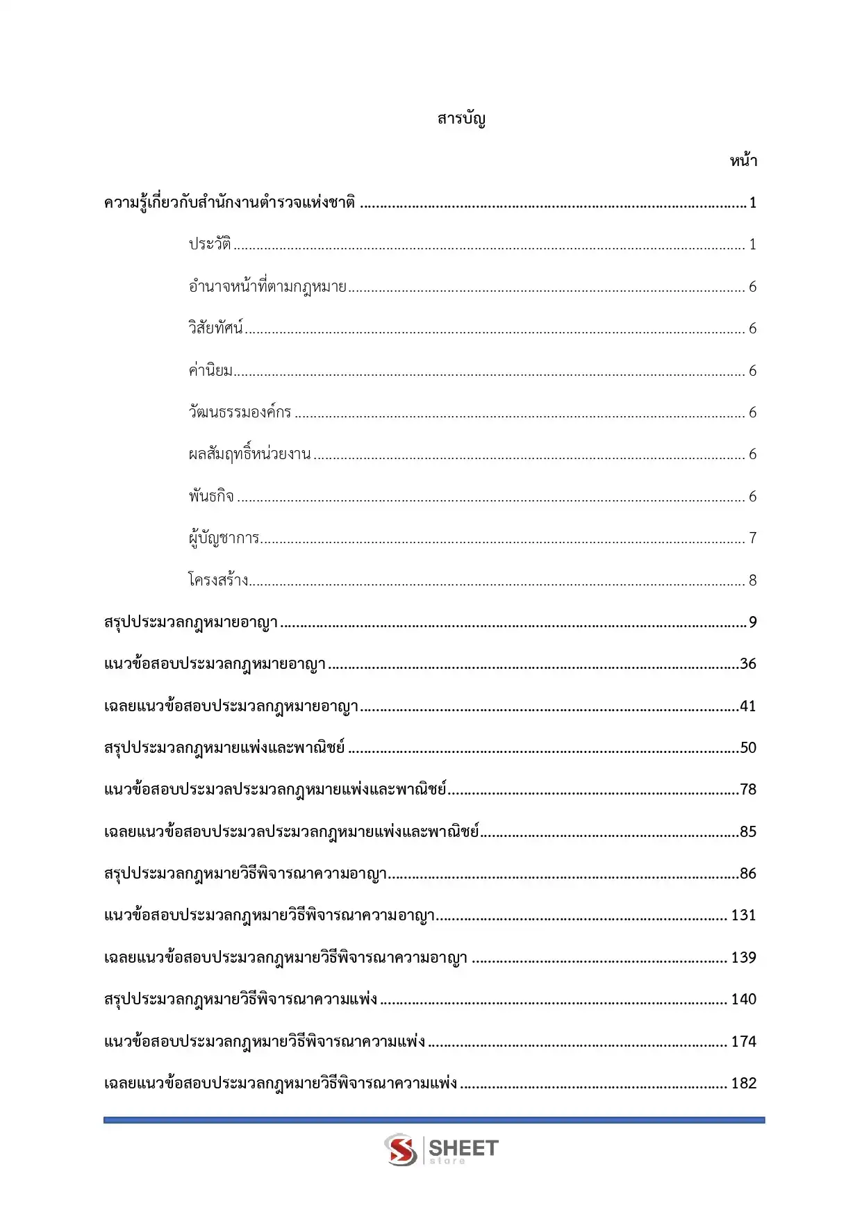 แนวข้อสอบ ตำรวจ นก.5 รองสารวัตร สายงานนิติกร [ต.ค.2568]
