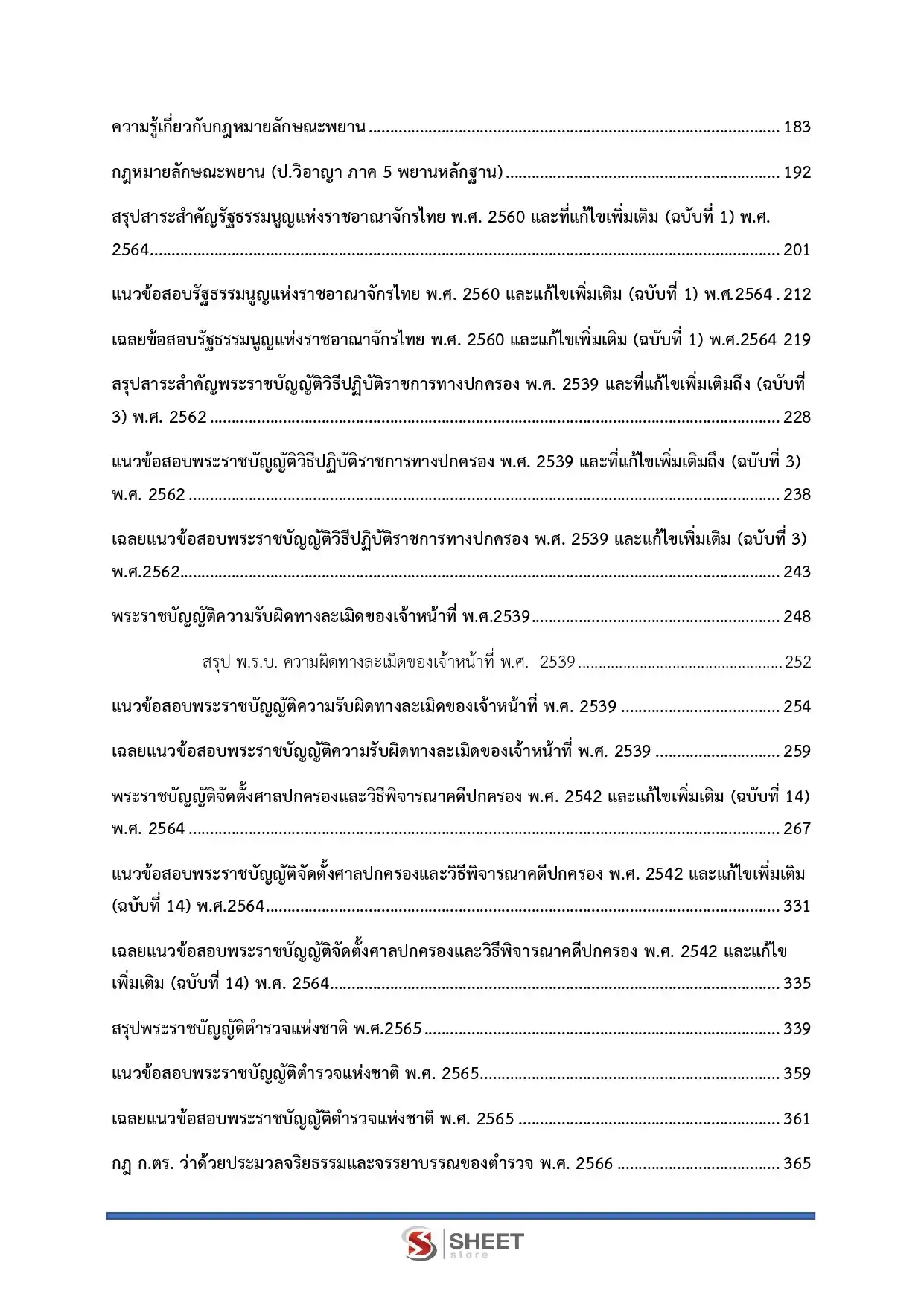 แนวข้อสอบ ตำรวจ นก.5 รองสารวัตร สายงานนิติกร [ต.ค.2568]