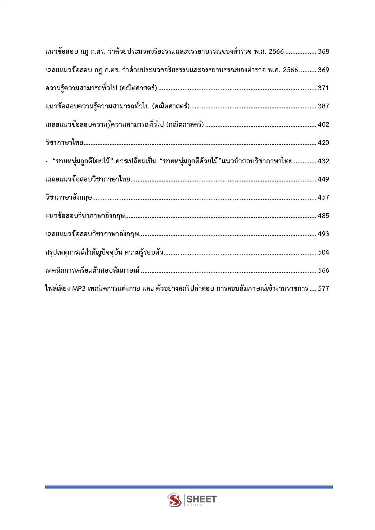 แนวข้อสอบ ตำรวจ นก.5 รองสารวัตร สายงานนิติกร [ต.ค.2568]