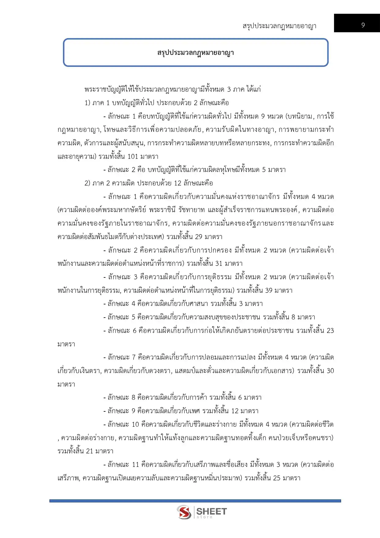 แนวข้อสอบ ตำรวจ นก.5 รองสารวัตร สายงานนิติกร [ต.ค.2568]