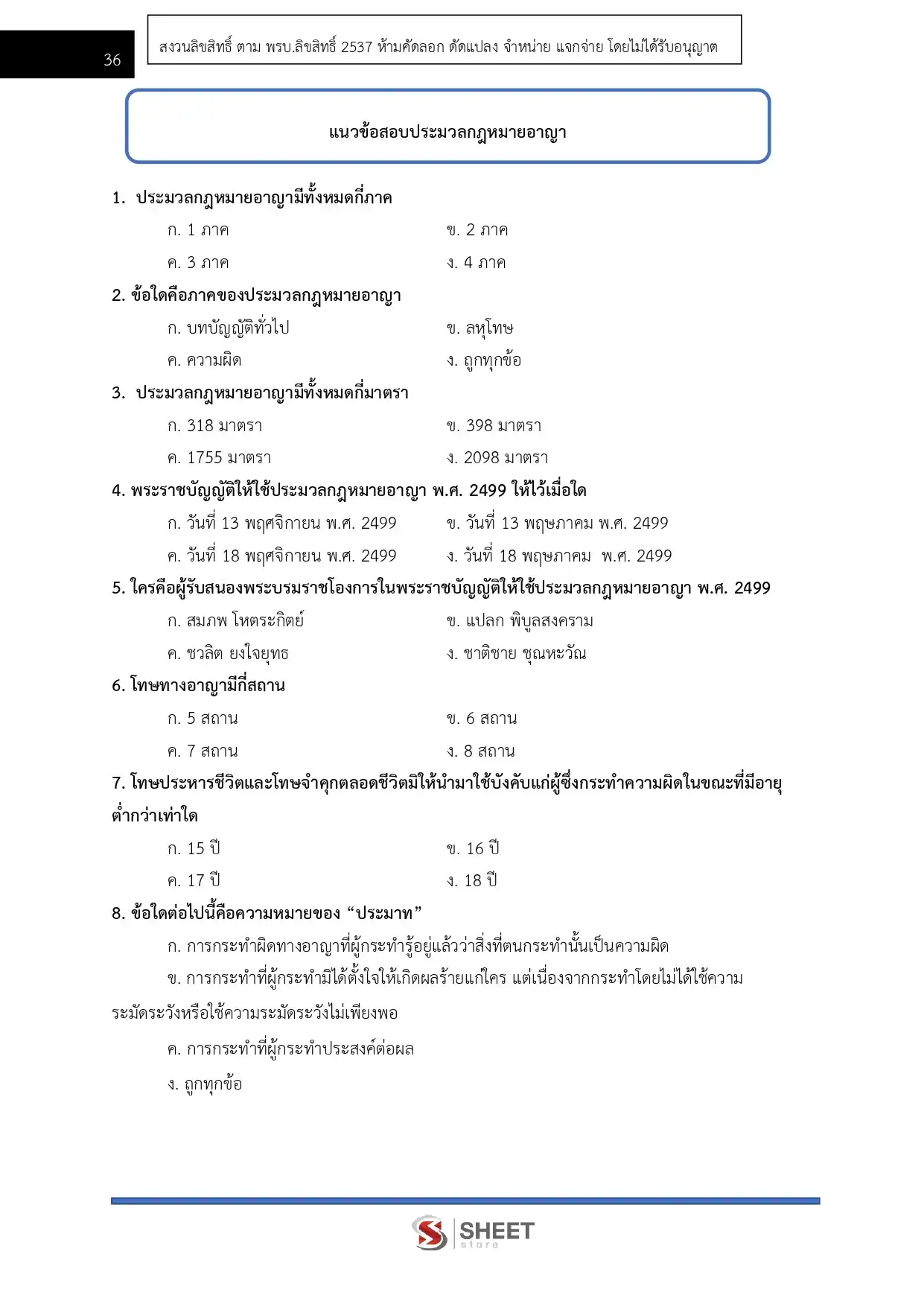 แนวข้อสอบ ตำรวจ นก.5 รองสารวัตร สายงานนิติกร [ต.ค.2568]