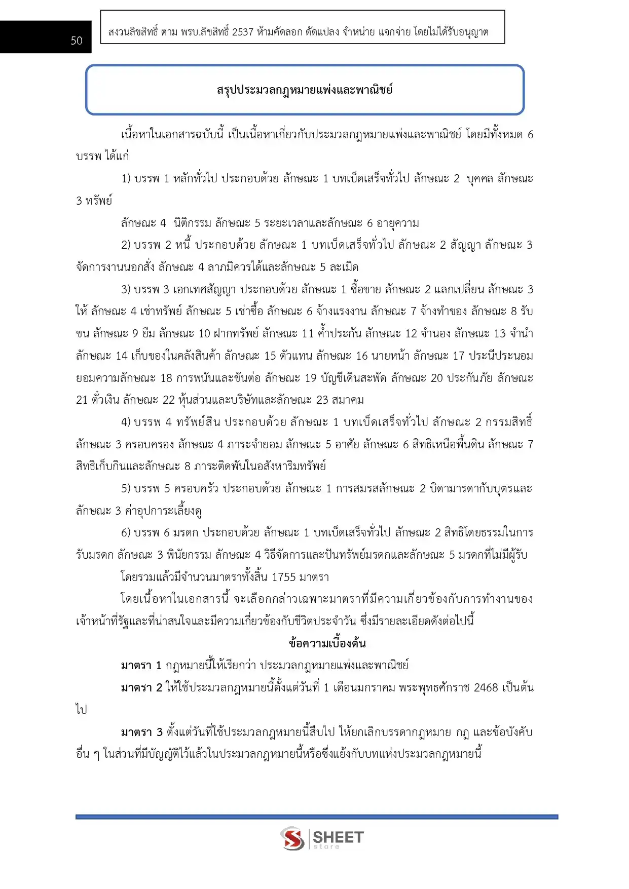แนวข้อสอบ ตำรวจ นก.5 รองสารวัตร สายงานนิติกร [ต.ค.2568]