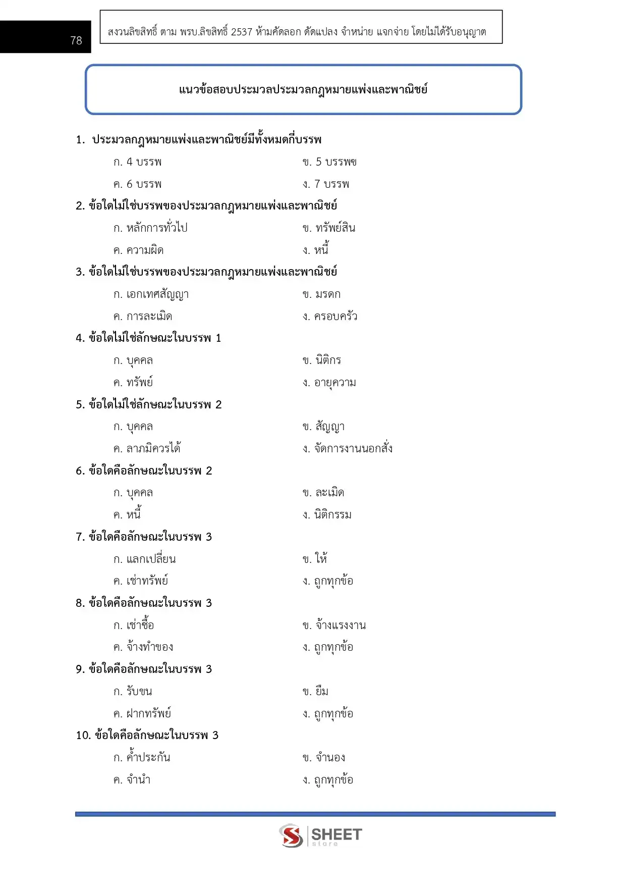 แนวข้อสอบ ตำรวจ นก.5 รองสารวัตร สายงานนิติกร [ต.ค.2568]
