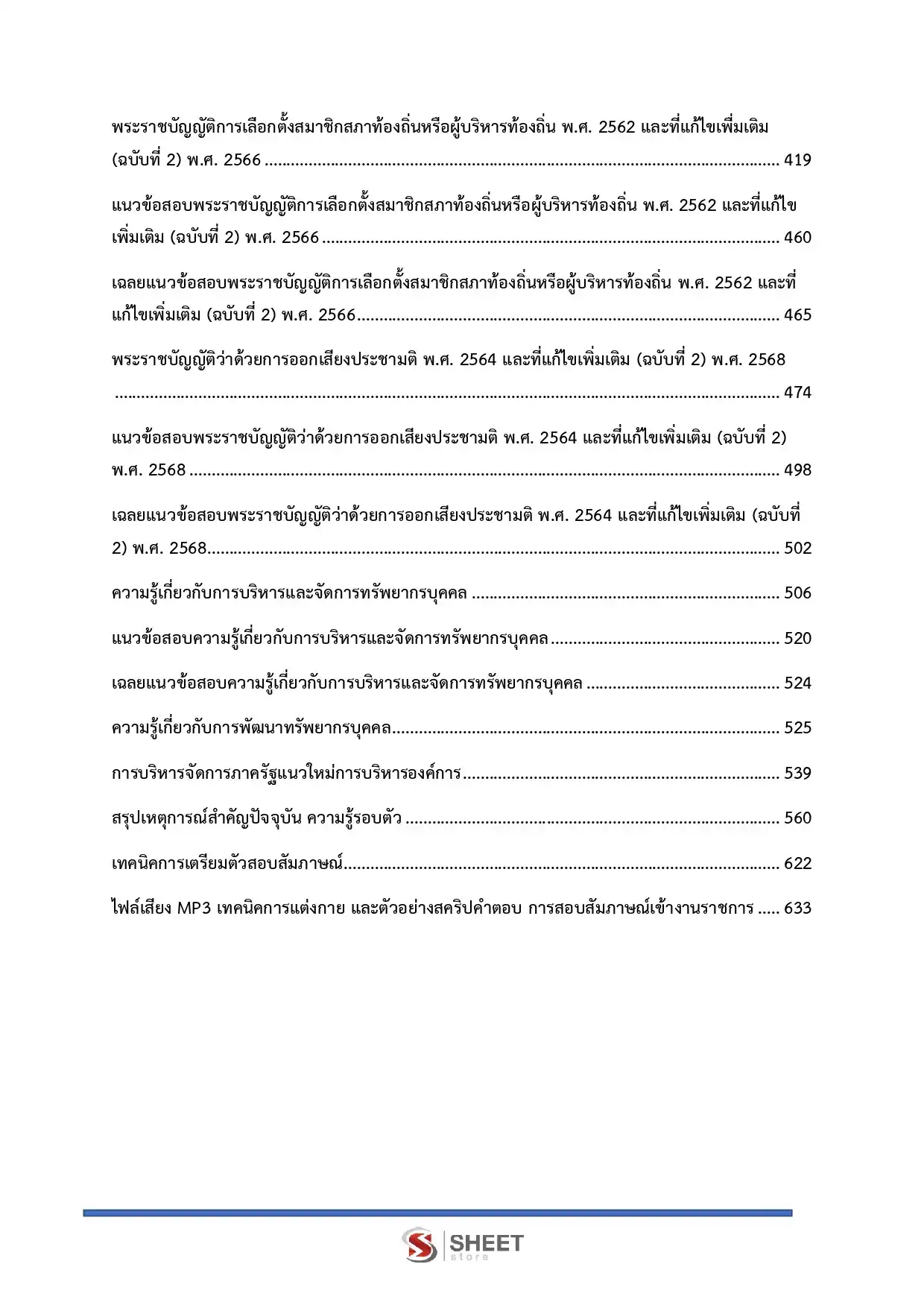 แนวข้อสอบ นักทรัพยากรบุคคลปฏิบัติการ กกต [พ.ย.2568]