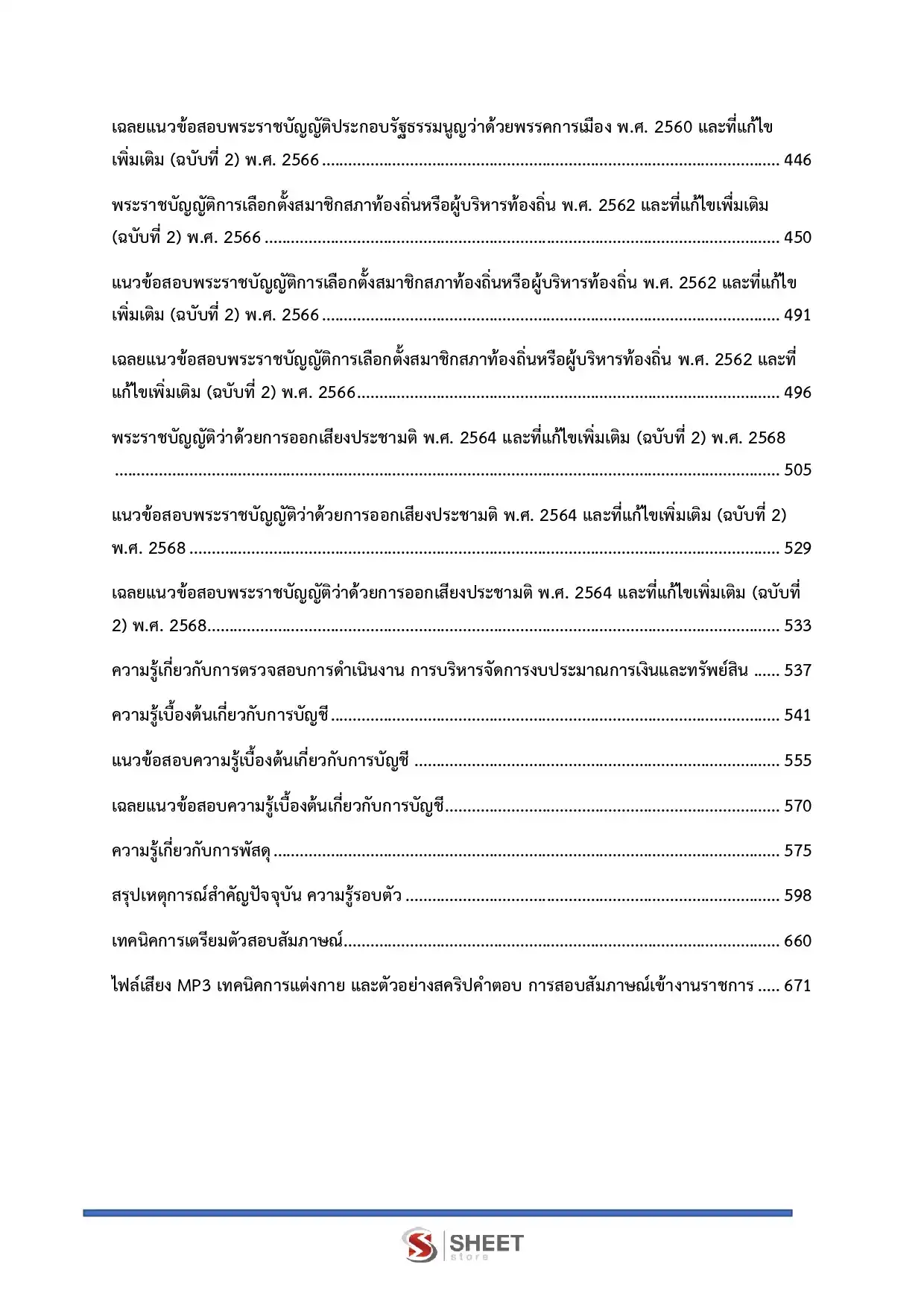 แนวข้อสอบ นักวิชาการตรวจสอบภายในปฏิบัติการ กกต [พ.ย.2568]
