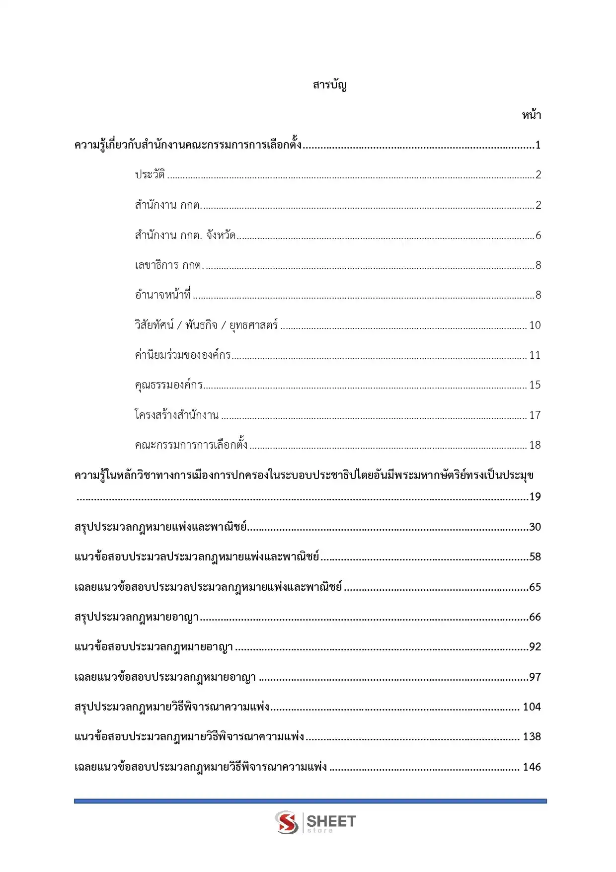 แนวข้อสอบ พนักงานสืบสวนและไต่สวนปฏิบัติการ กกต [พ.ย.2568]