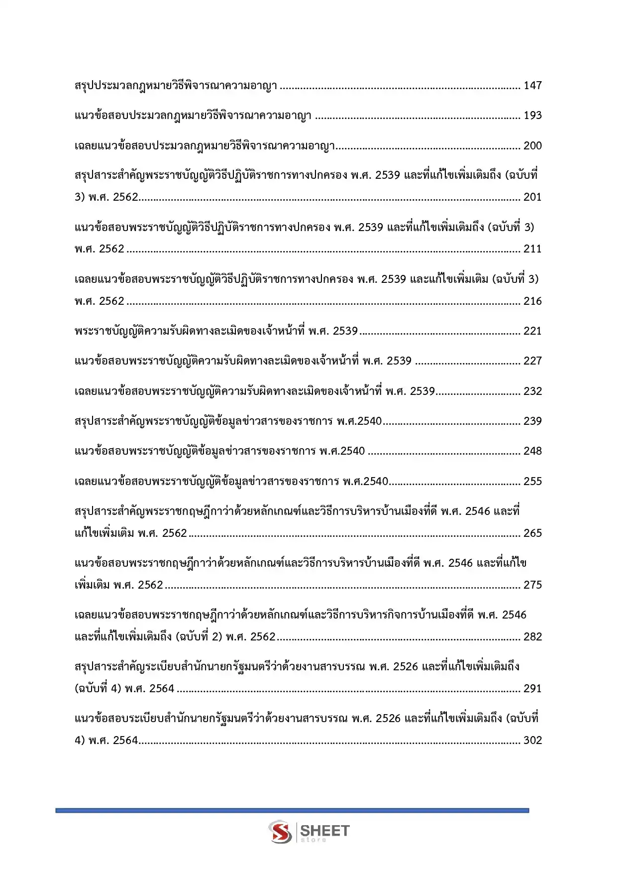 แนวข้อสอบ พนักงานสืบสวนและไต่สวนปฏิบัติการ กกต [พ.ย.2568]