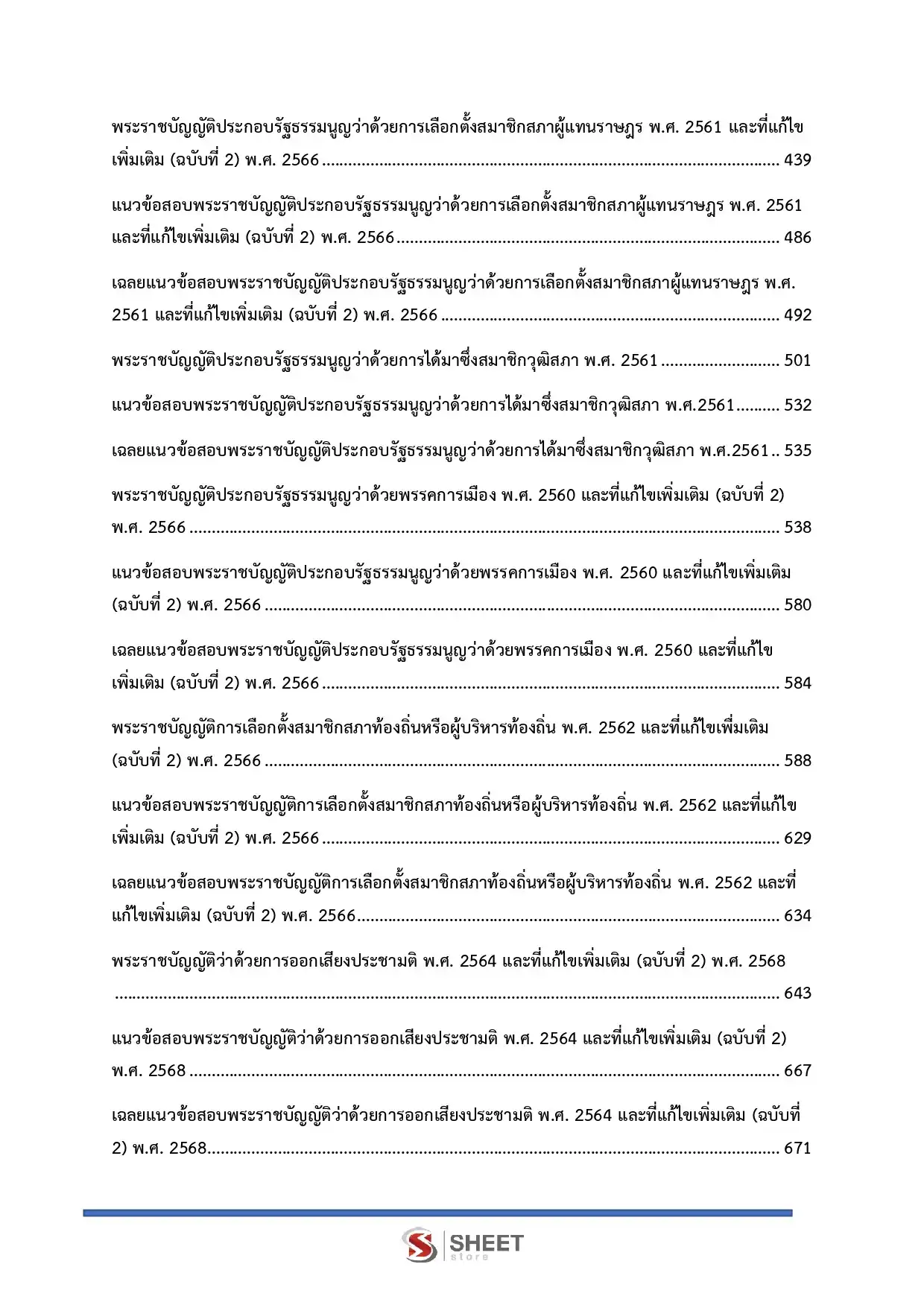 แนวข้อสอบ พนักงานสืบสวนและไต่สวนปฏิบัติการ กกต [พ.ย.2568]