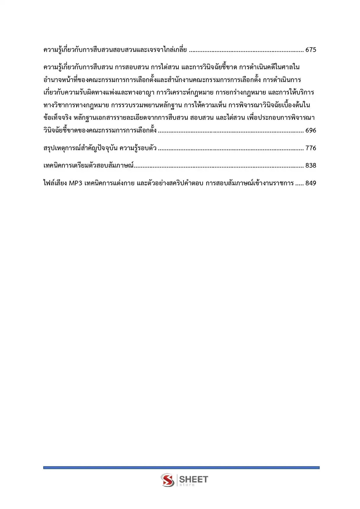 แนวข้อสอบ พนักงานสืบสวนและไต่สวนปฏิบัติการ กกต [พ.ย.2568]