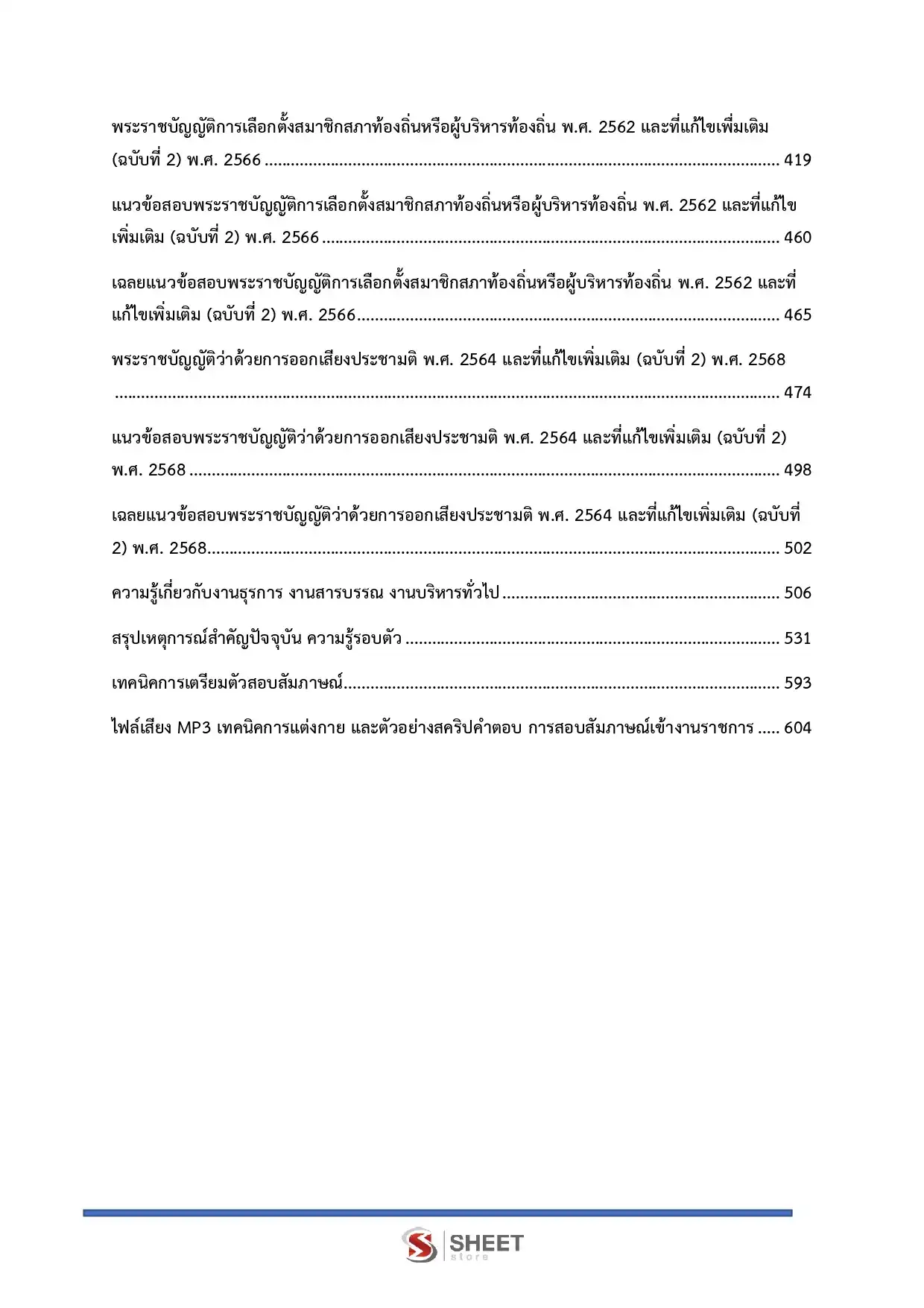 แนวข้อสอบ เจ้าพนักงานธุรการปฏิบัติงาน กกต [พ.ย.2568]