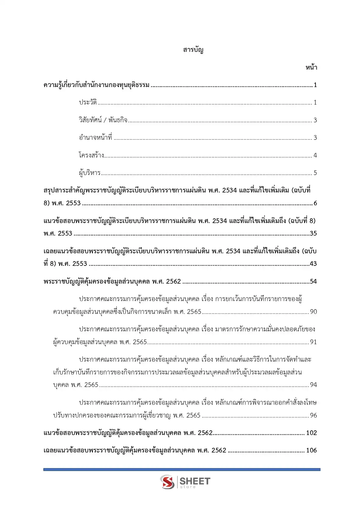 แนวข้อสอบ นักวิชาการยุติธรรม สำนักงานกองทุนยุติธรรม [พ.ย.2568]