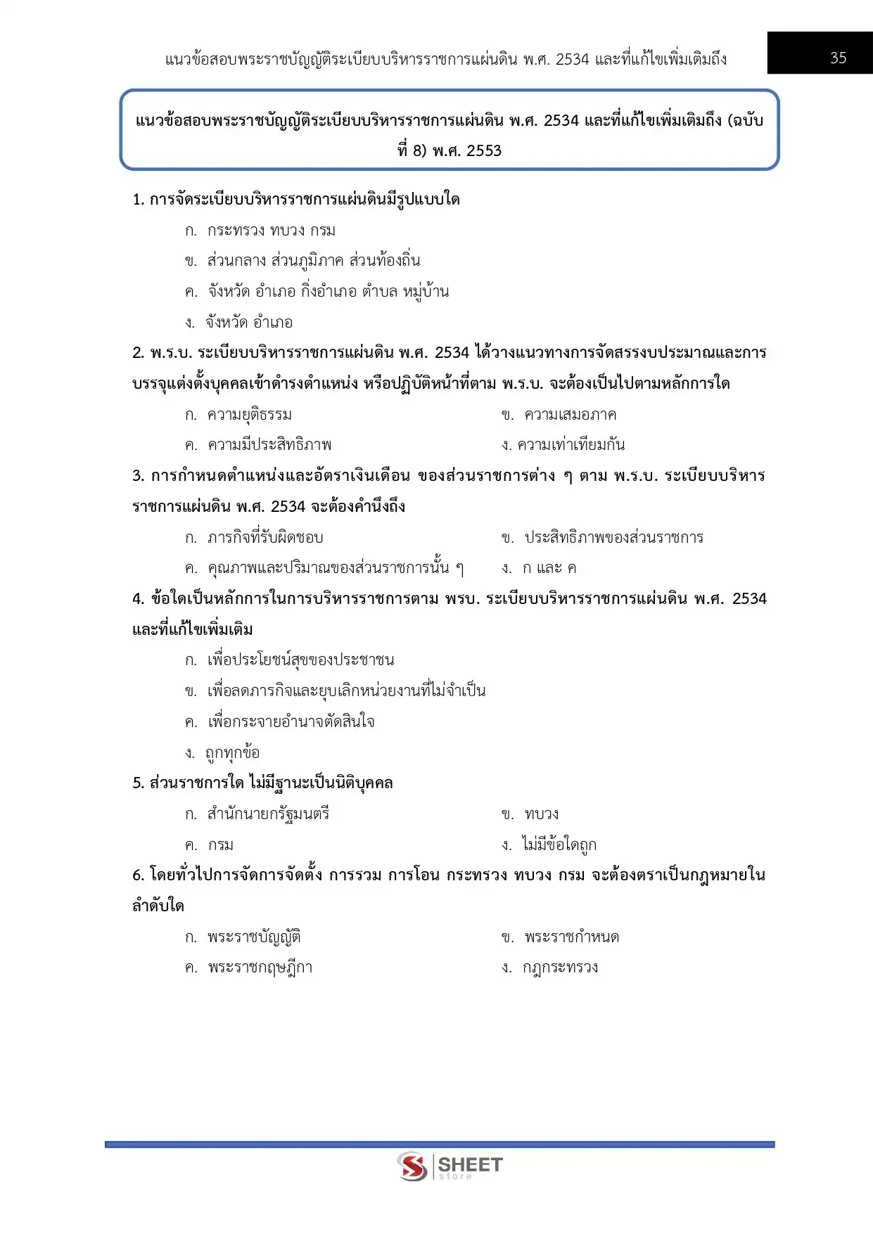 แนวข้อสอบ นักวิชาการยุติธรรม สำนักงานกองทุนยุติธรรม [พ.ย.2568]