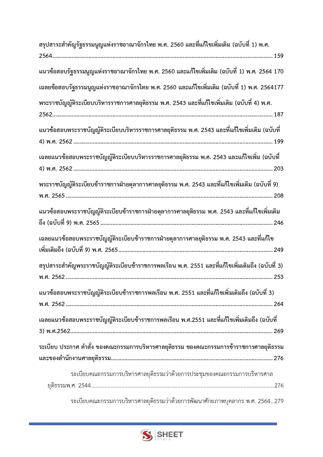 แนวข้อสอบ นิติกรปฏิบัติการ สำนักงานศาลยุติธรรม [พ.ย.2568]