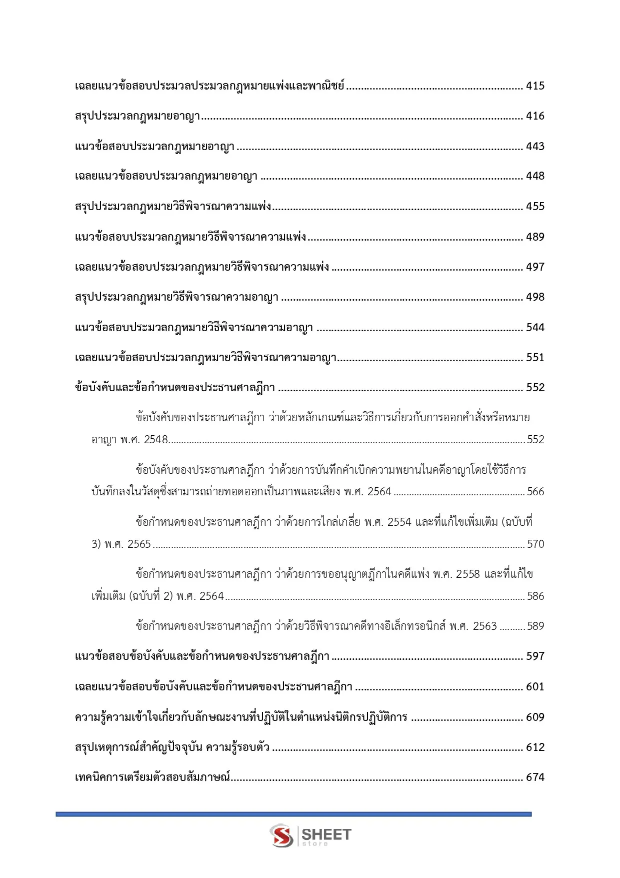 แนวข้อสอบ นิติกรปฏิบัติการ สำนักงานศาลยุติธรรม [พ.ย.2568]