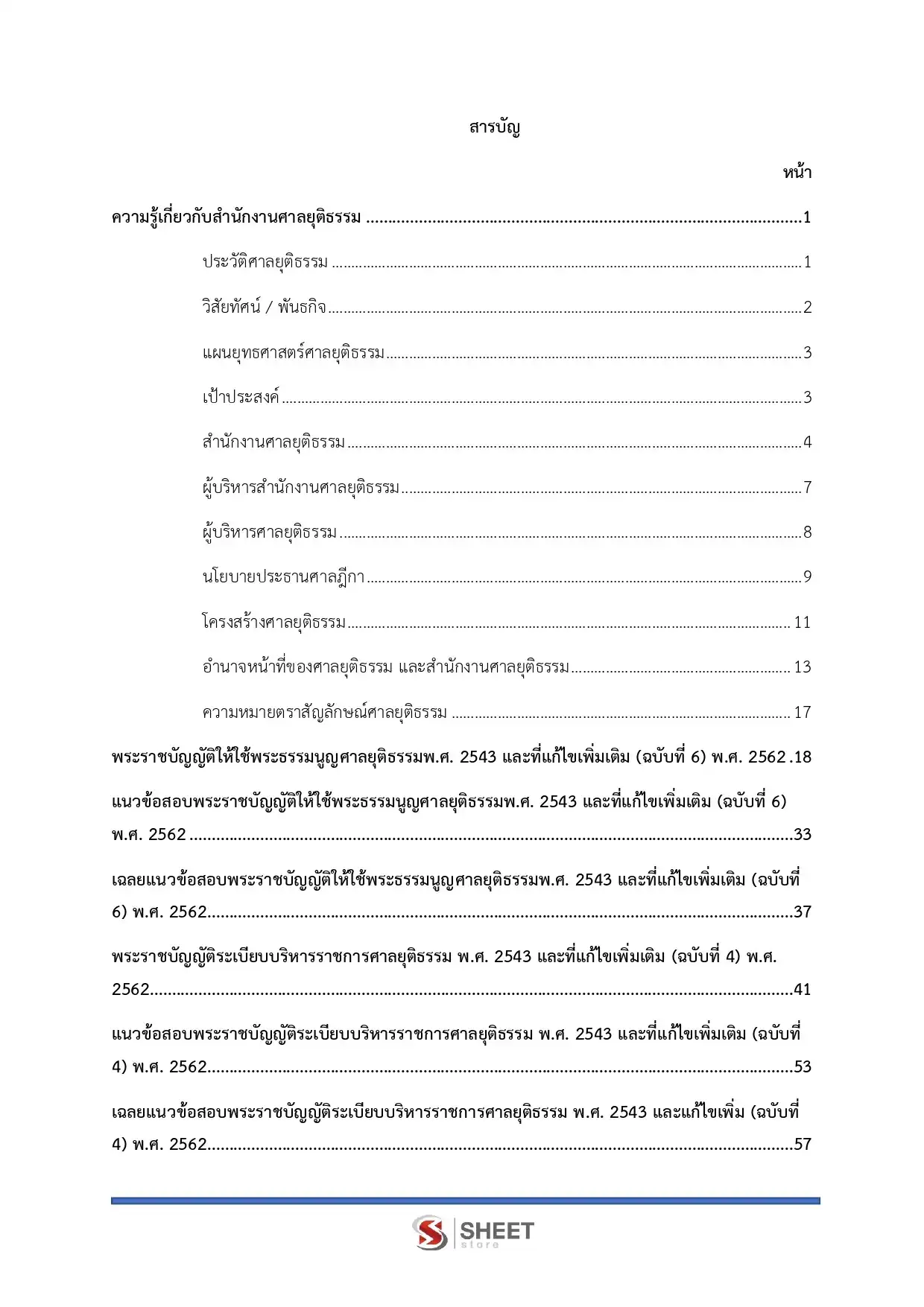 แนวข้อสอบ เจ้าพนักงานการเงินและบัญชีปฏิบัติงาน สำนักงานศาลยุติธรรม [พ.ย.2568]