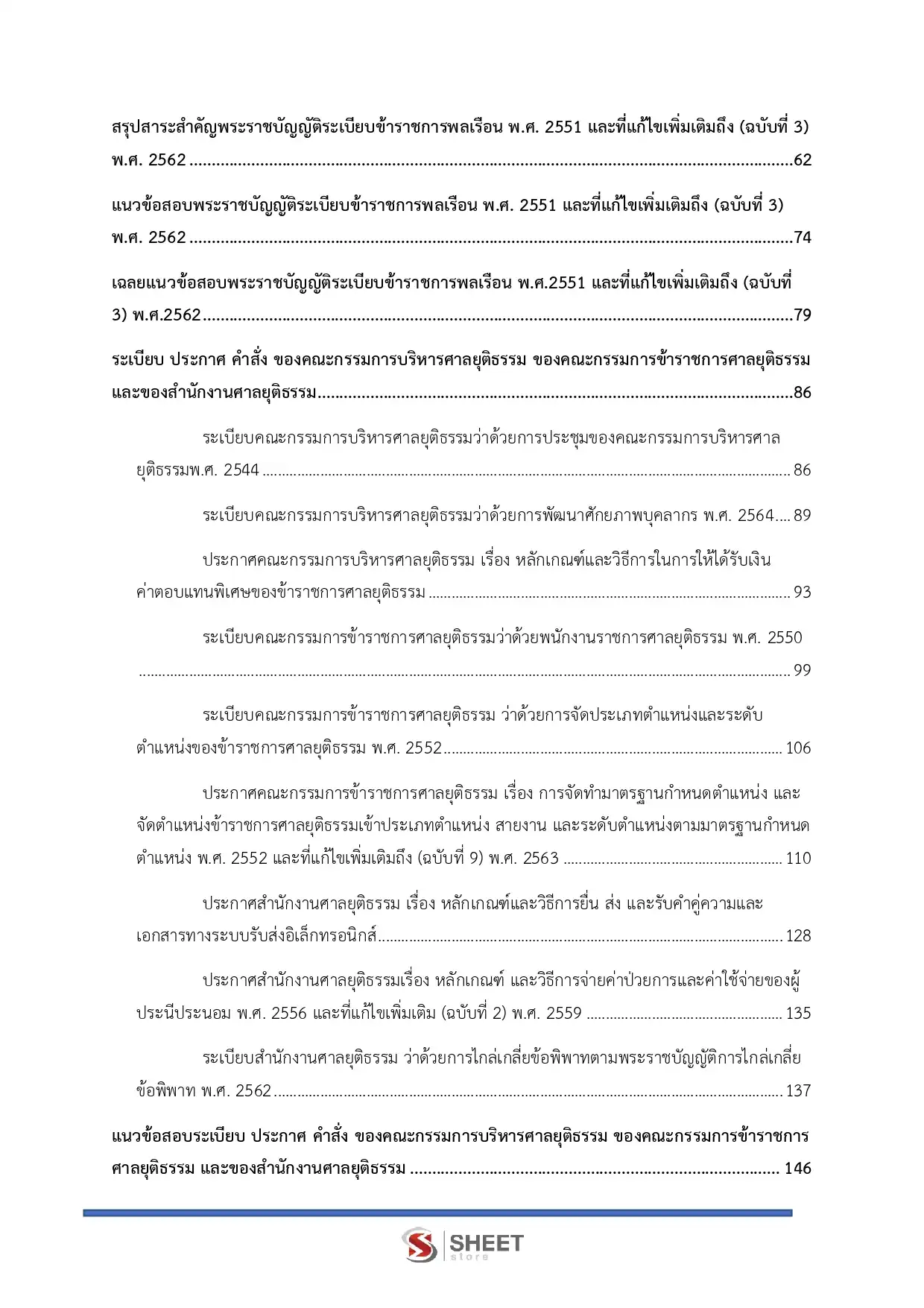 แนวข้อสอบ เจ้าพนักงานการเงินและบัญชีปฏิบัติงาน สำนักงานศาลยุติธรรม [พ.ย.2568]