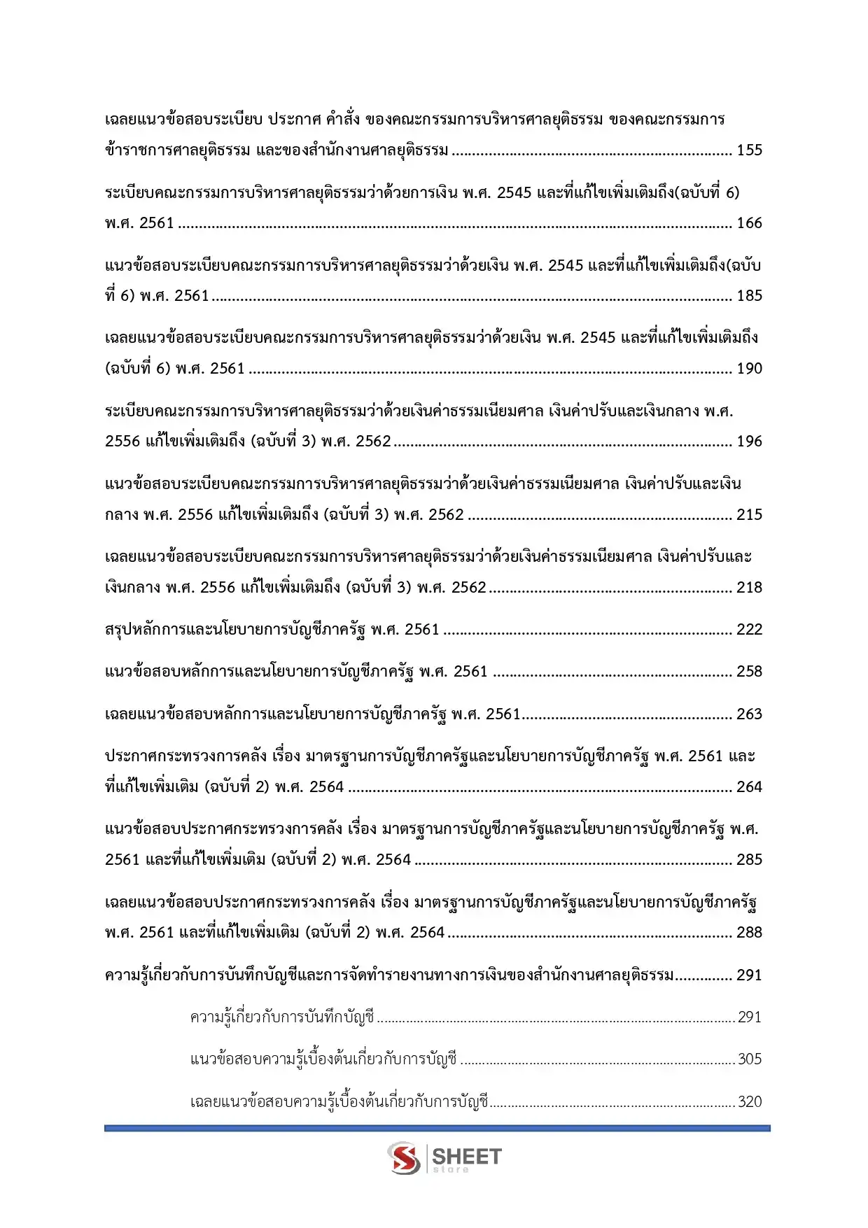 แนวข้อสอบ เจ้าพนักงานการเงินและบัญชีปฏิบัติงาน สำนักงานศาลยุติธรรม [พ.ย.2568]