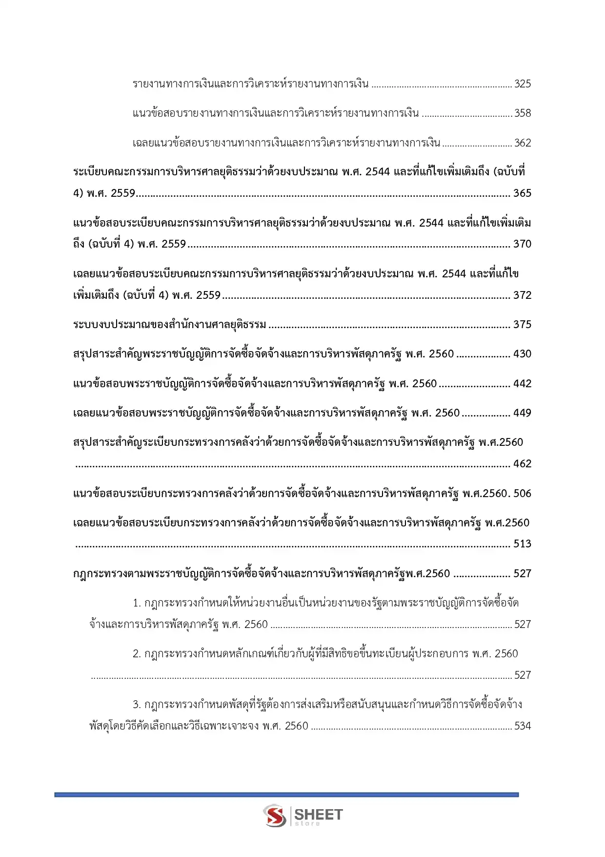 แนวข้อสอบ เจ้าพนักงานการเงินและบัญชีปฏิบัติงาน สำนักงานศาลยุติธรรม [พ.ย.2568]