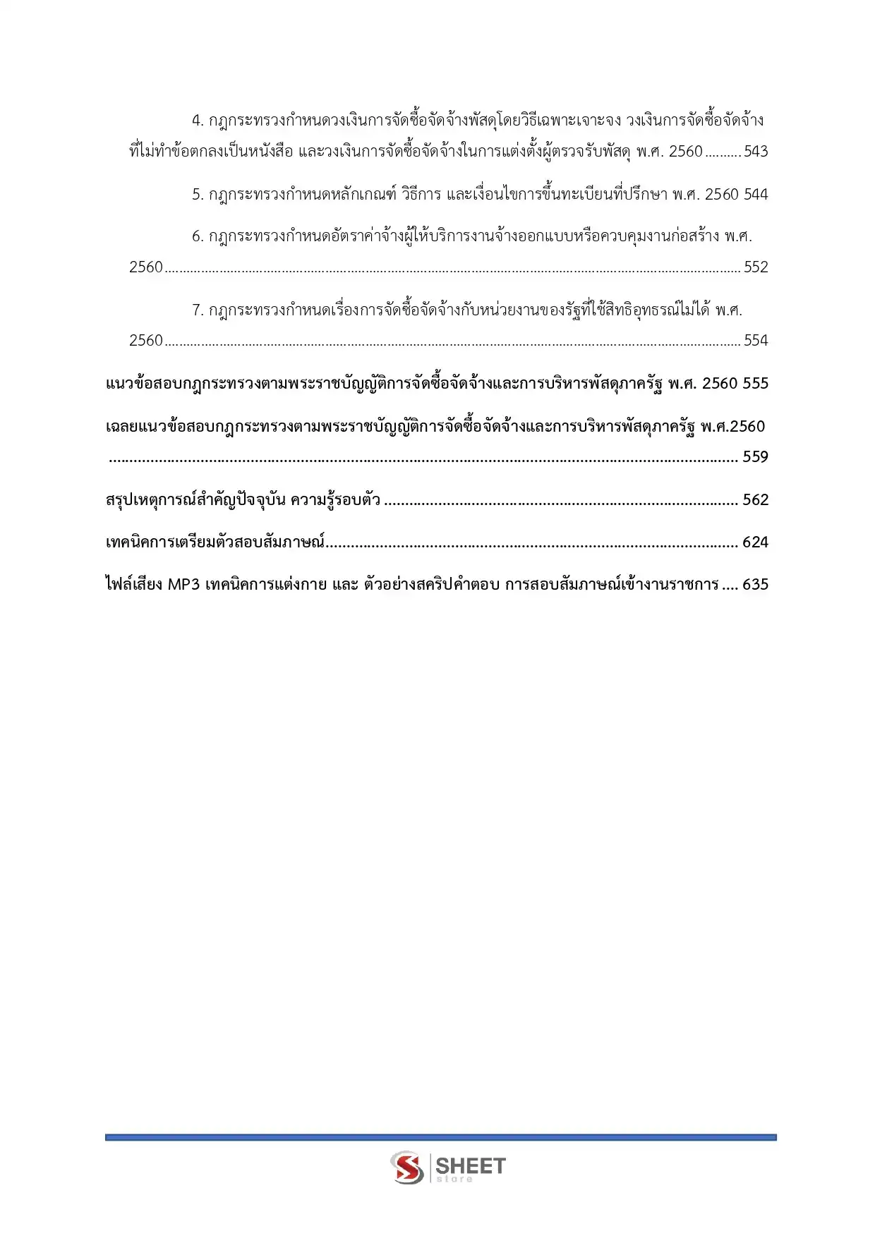 แนวข้อสอบ เจ้าพนักงานการเงินและบัญชีปฏิบัติงาน สำนักงานศาลยุติธรรม [พ.ย.2568]