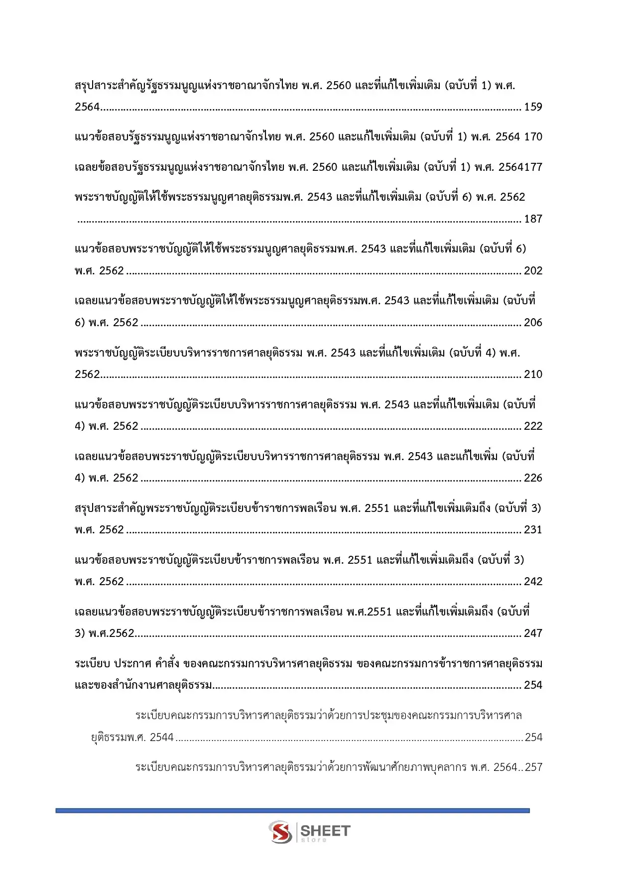 แนวข้อสอบ เจ้าพนักงานคดีปฏิบัติการ สำนักงานศาลยุติธรรม [พ.ย.2568]