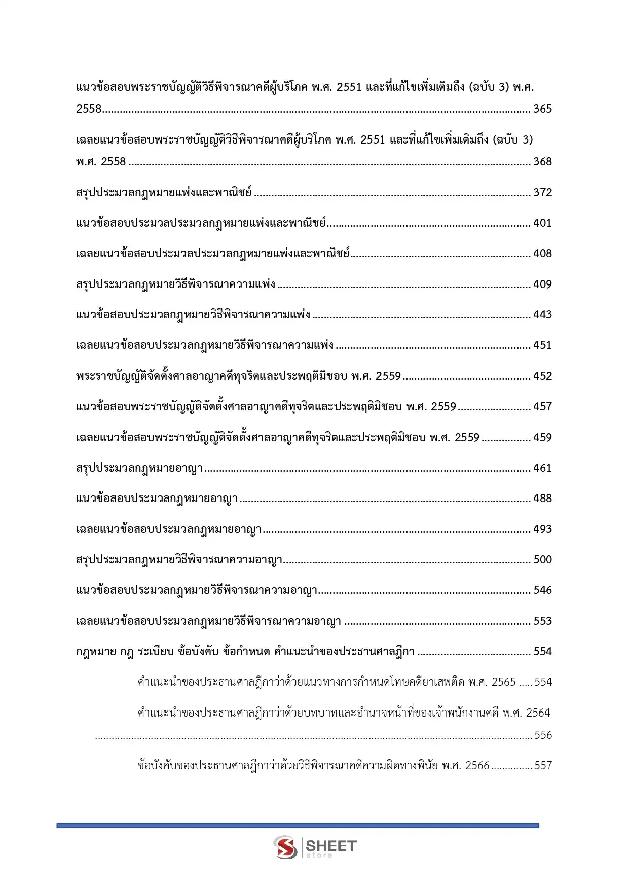 แนวข้อสอบ เจ้าพนักงานคดีปฏิบัติการ สำนักงานศาลยุติธรรม [พ.ย.2568]