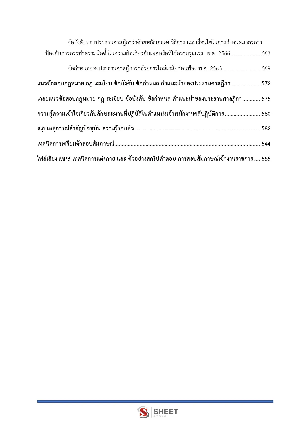 แนวข้อสอบ เจ้าพนักงานคดีปฏิบัติการ สำนักงานศาลยุติธรรม [พ.ย.2568]