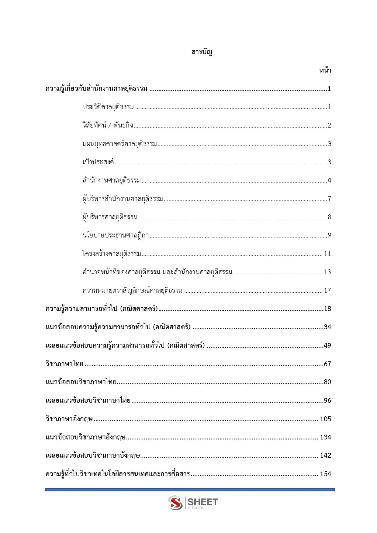 แนวข้อสอบ เจ้าพนักงานศาลยุติธรรมปฏิบัติการ สำนักงานศาลยุติธรรม [พ.ย.2568]