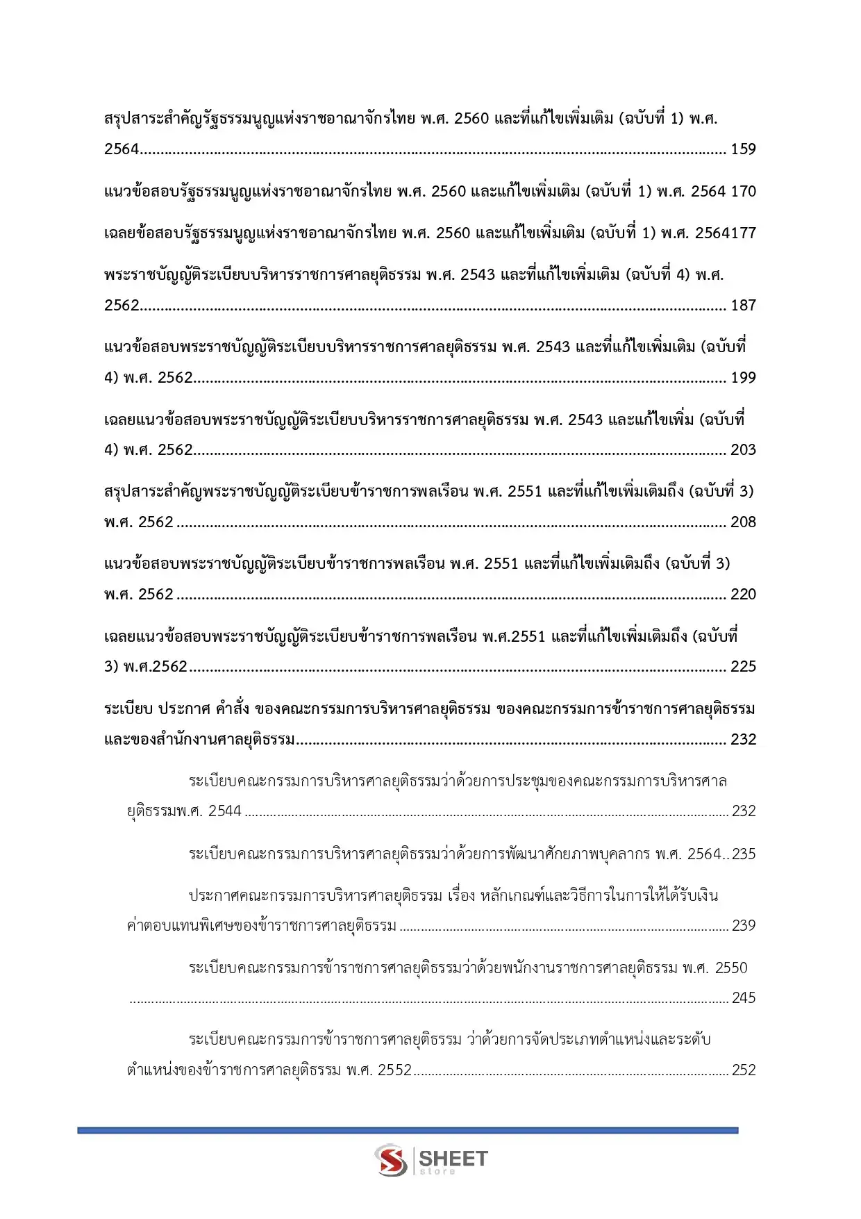 แนวข้อสอบ เจ้าพนักงานศาลยุติธรรมปฏิบัติการ สำนักงานศาลยุติธรรม [พ.ย.2568]