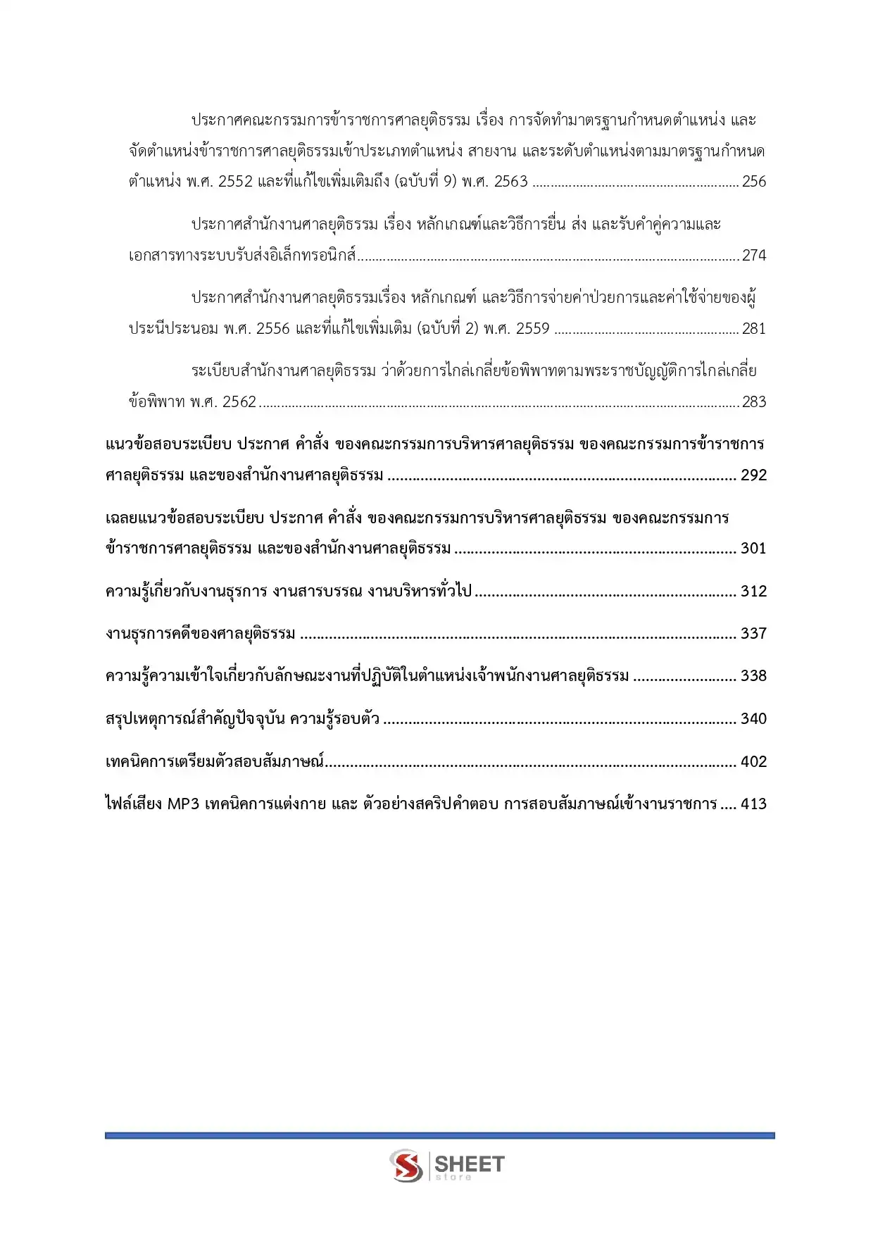แนวข้อสอบ เจ้าพนักงานศาลยุติธรรมปฏิบัติการ สำนักงานศาลยุติธรรม [พ.ย.2568]