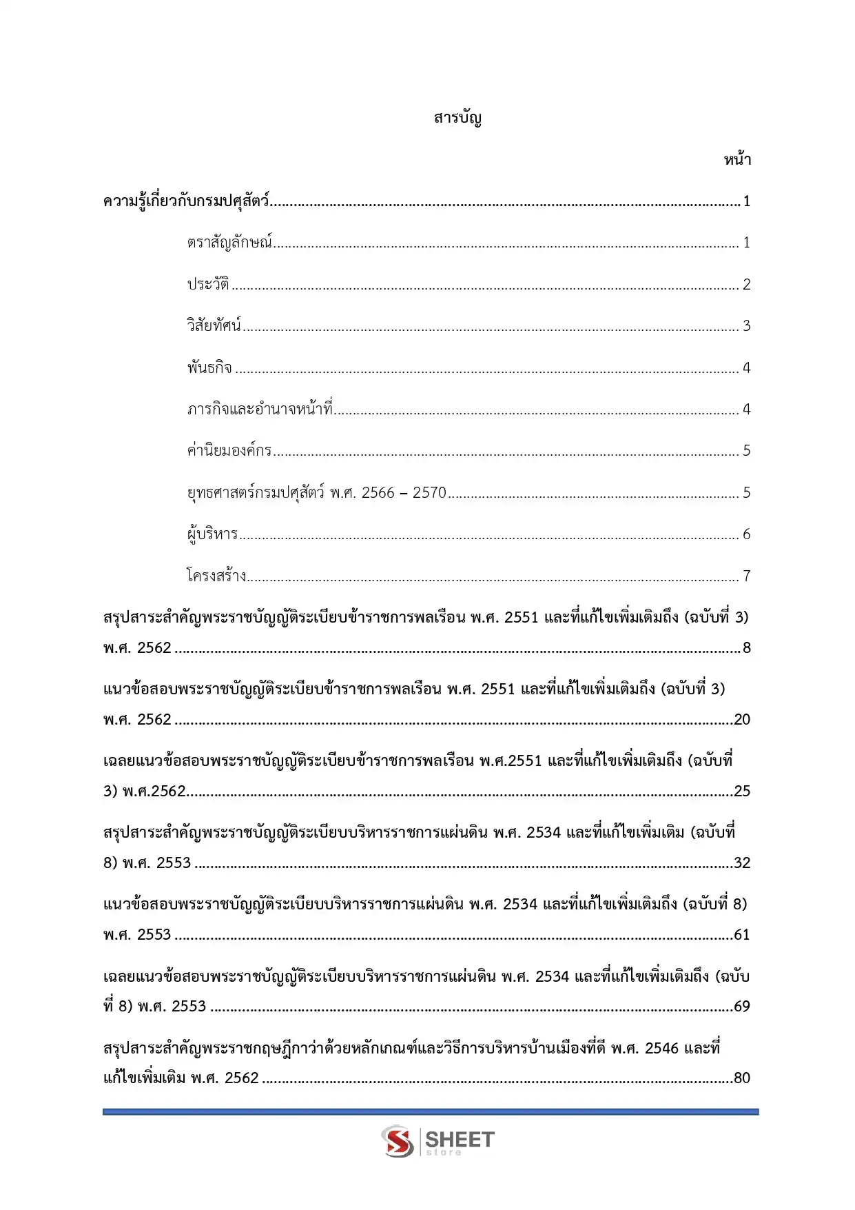 แนวข้อสอบ เจ้าพนักงานพัสดุปฏิบัติงาน กรมปศุสัตว์ [พ.ย. 2568]