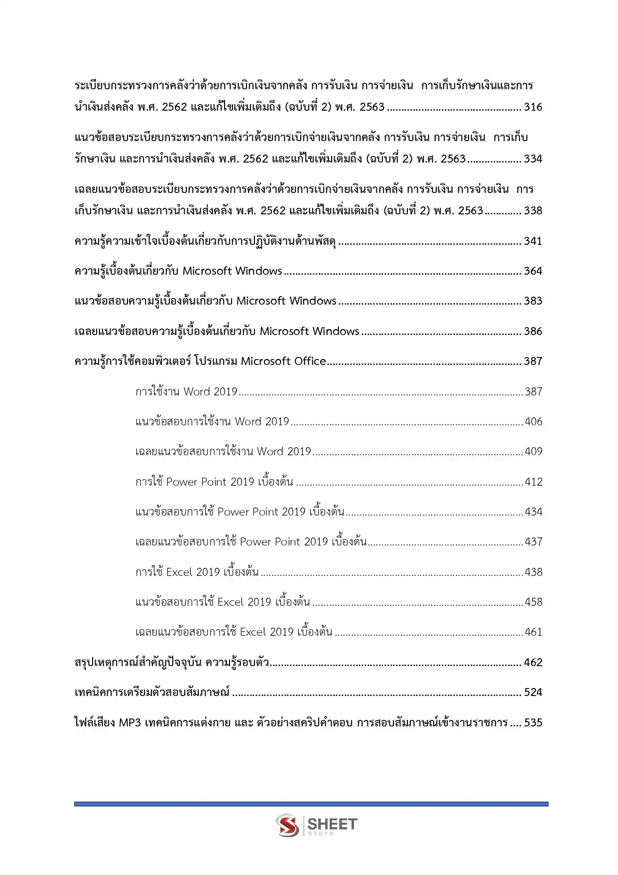 แนวข้อสอบ เจ้าพนักงานพัสดุปฏิบัติงาน กรมปศุสัตว์ [พ.ย. 2568]