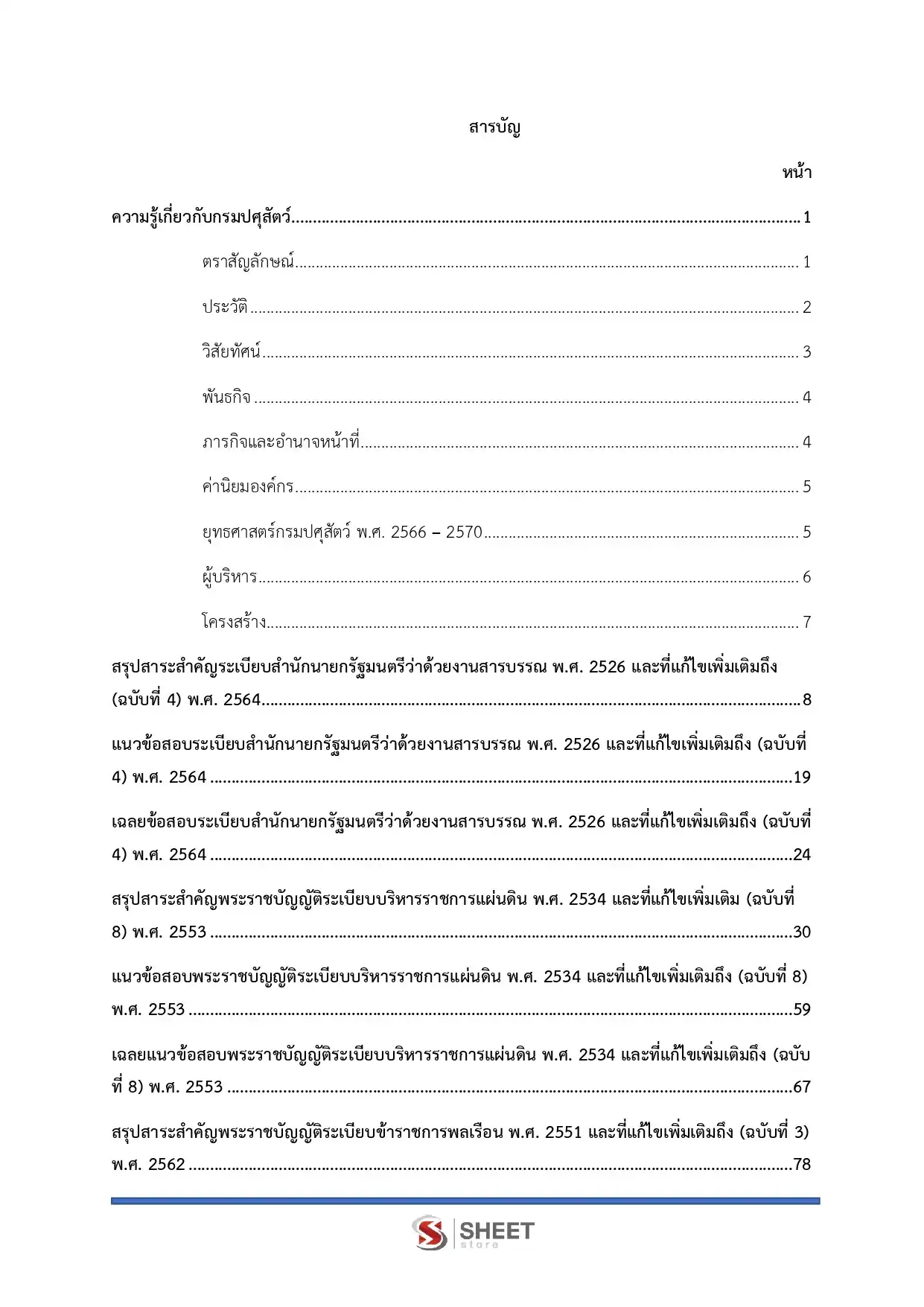 แนวข้อสอบ เจ้าพนักงานธุรการปฏิบัติงาน กรมปศุสัตว์ [พ.ย.2568]