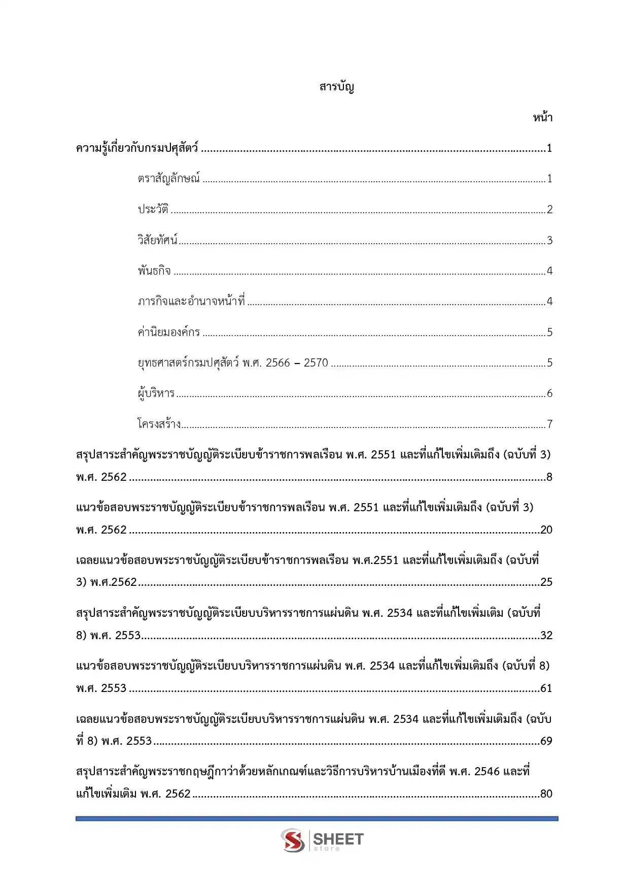 แนวข้อสอบ เจ้าพนักงานการเงินและบัญชีปฏิบัติงาน กรมปศุสัตว์ [พ.ย.2568]